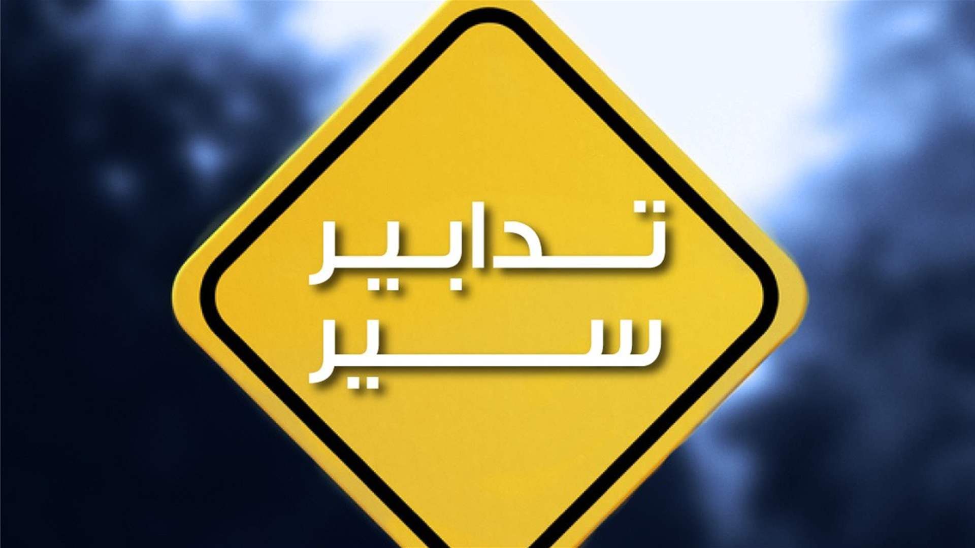 تدابير سير على المسلك الشرقيّ لأوتوستراد الصفرا – البوار