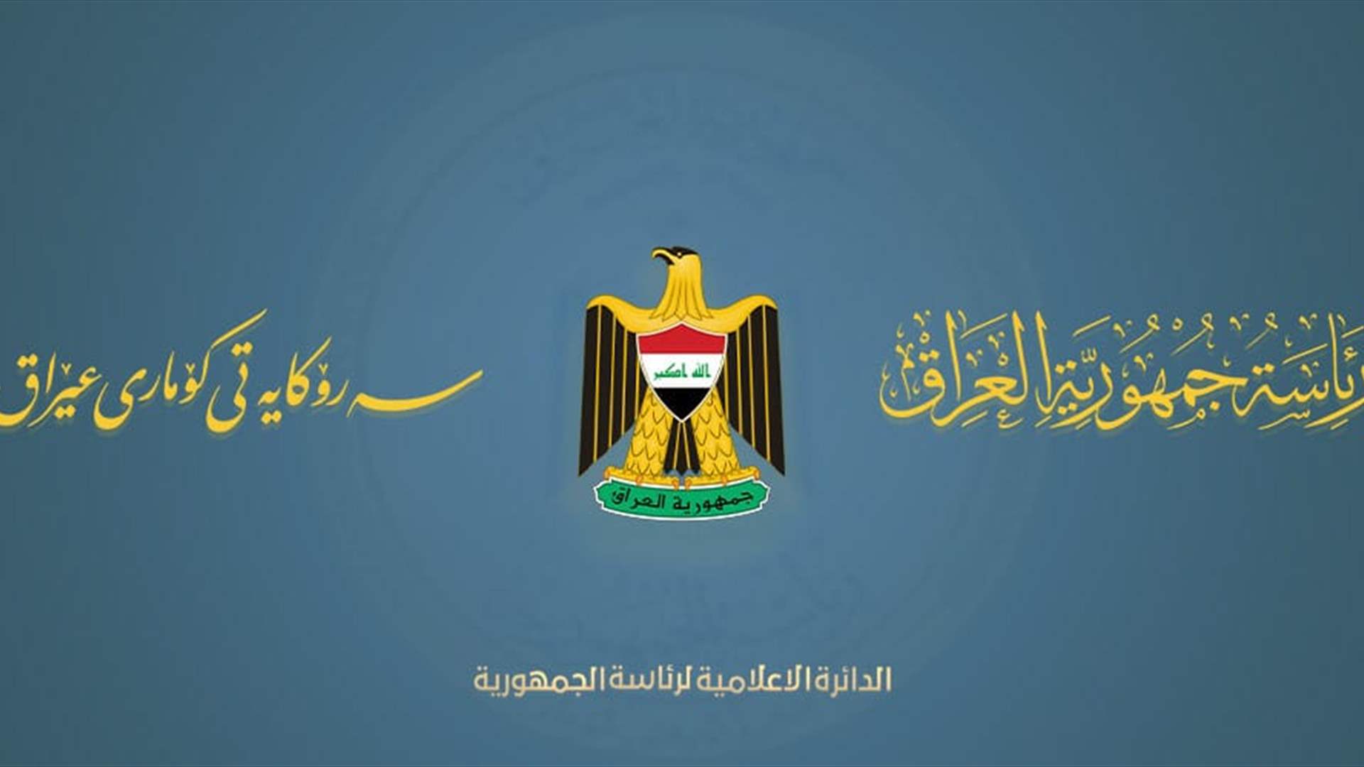 الرئاسة العراقية تنفي علمها أو مصادقتها على قرار تصنيف أنصار الله وحزب الله &quot;جماعة إرهابية&quot; وتجميد أموالهم