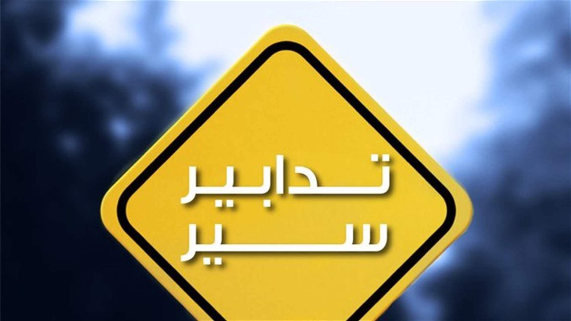 تدابير سير في الكحالة وجونية