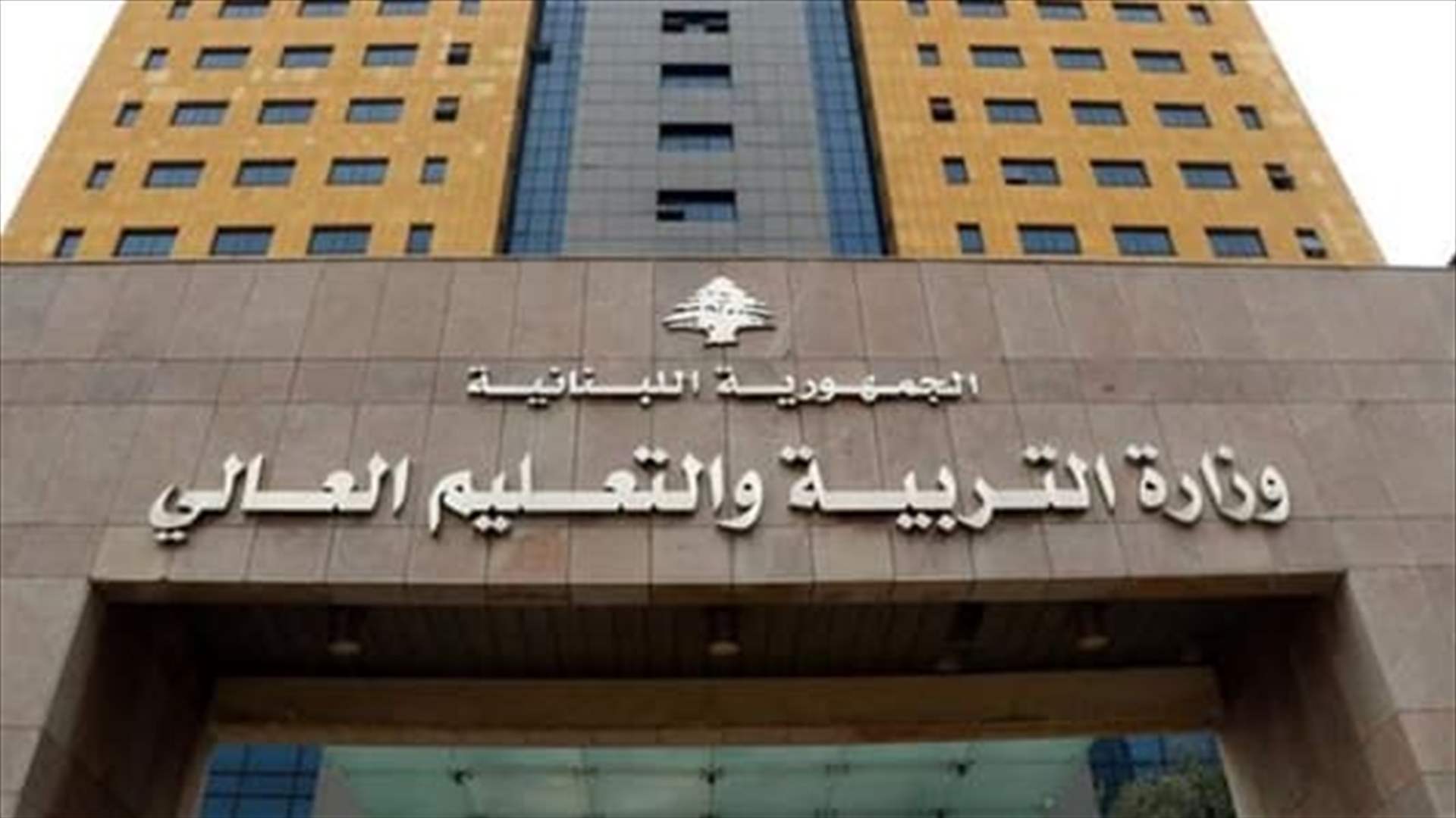 التربية: صدور المرسوم الذي يقضي بنقل اعتماد من احتياطي موازنة الوزارة لتغطية حاجات صناديق المدارس والثانويات الرسمية
