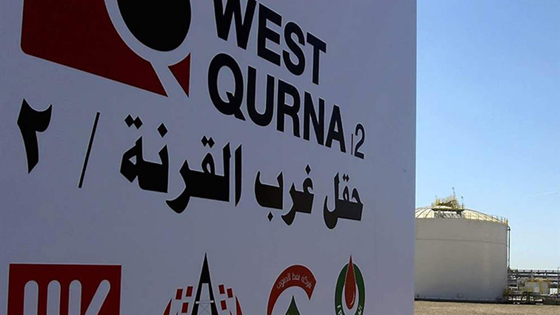 العراق يغلق حقل غرب القرنة 2 بسبب تسرب