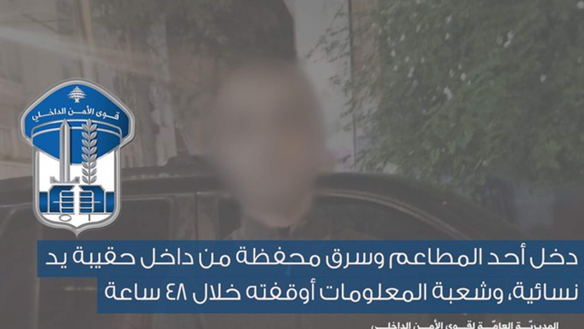 دخل أحد المطاعم وسرق محفظة من داخل حقيبة يد نسائية... شعبة المعلومات أوقفته خلال 48 ساعة