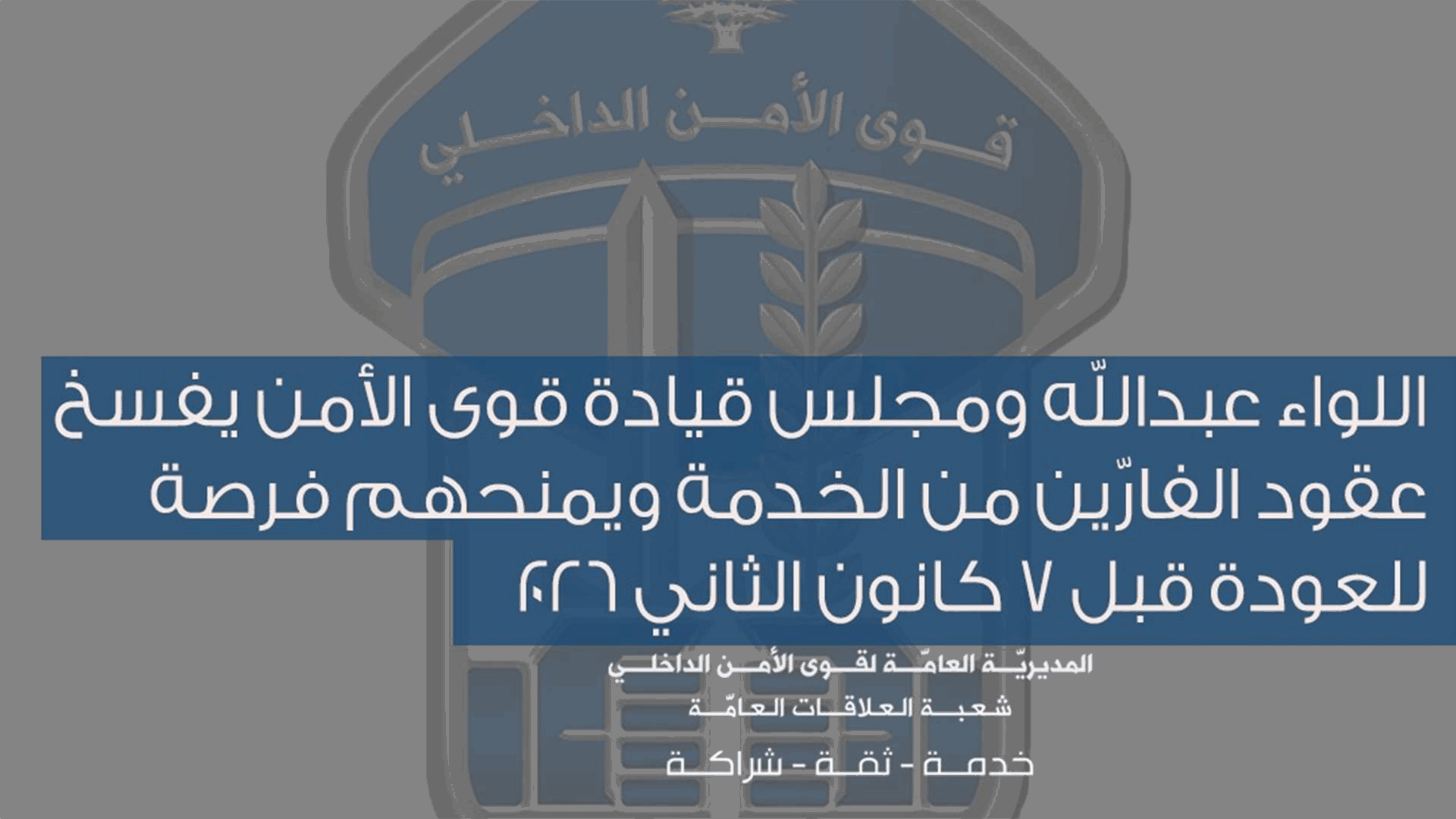 اللواء عبدالله ومجلس قيادة قوى الأمن: فسخ عقود الفارّين من الخدمة وفرصة للعودة قبل7 كانون الثاني 2026