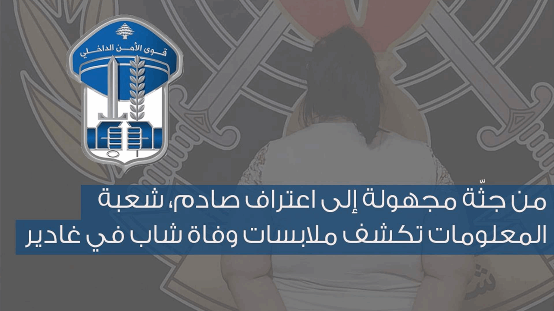 من جثة مجهولة إلى اعتراف صادم... شعبة المعلومات تكشف ملابسات وفاة شاب في غادير