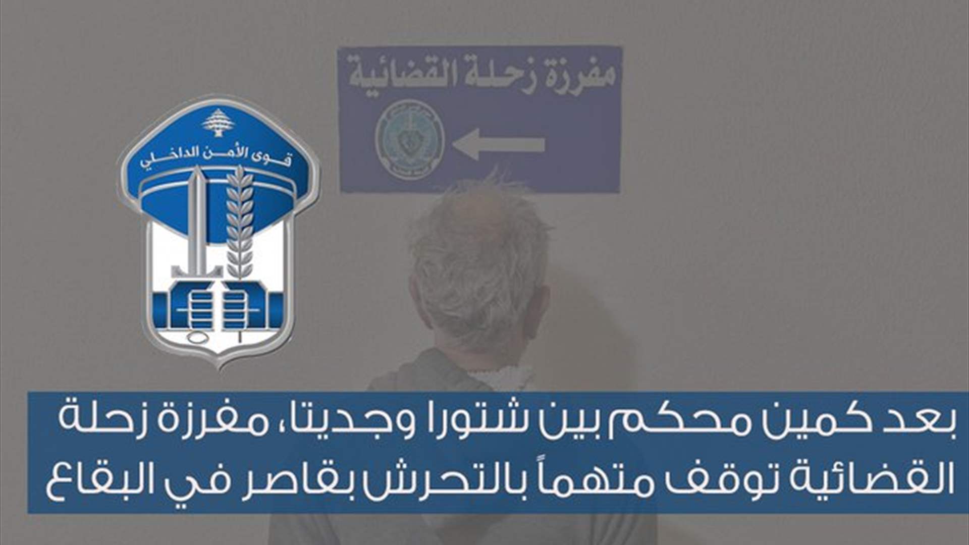 بعد كمين محكم بين شتورا وجديتا... توقيف متهم بالتحرش بقاصر في البقاع