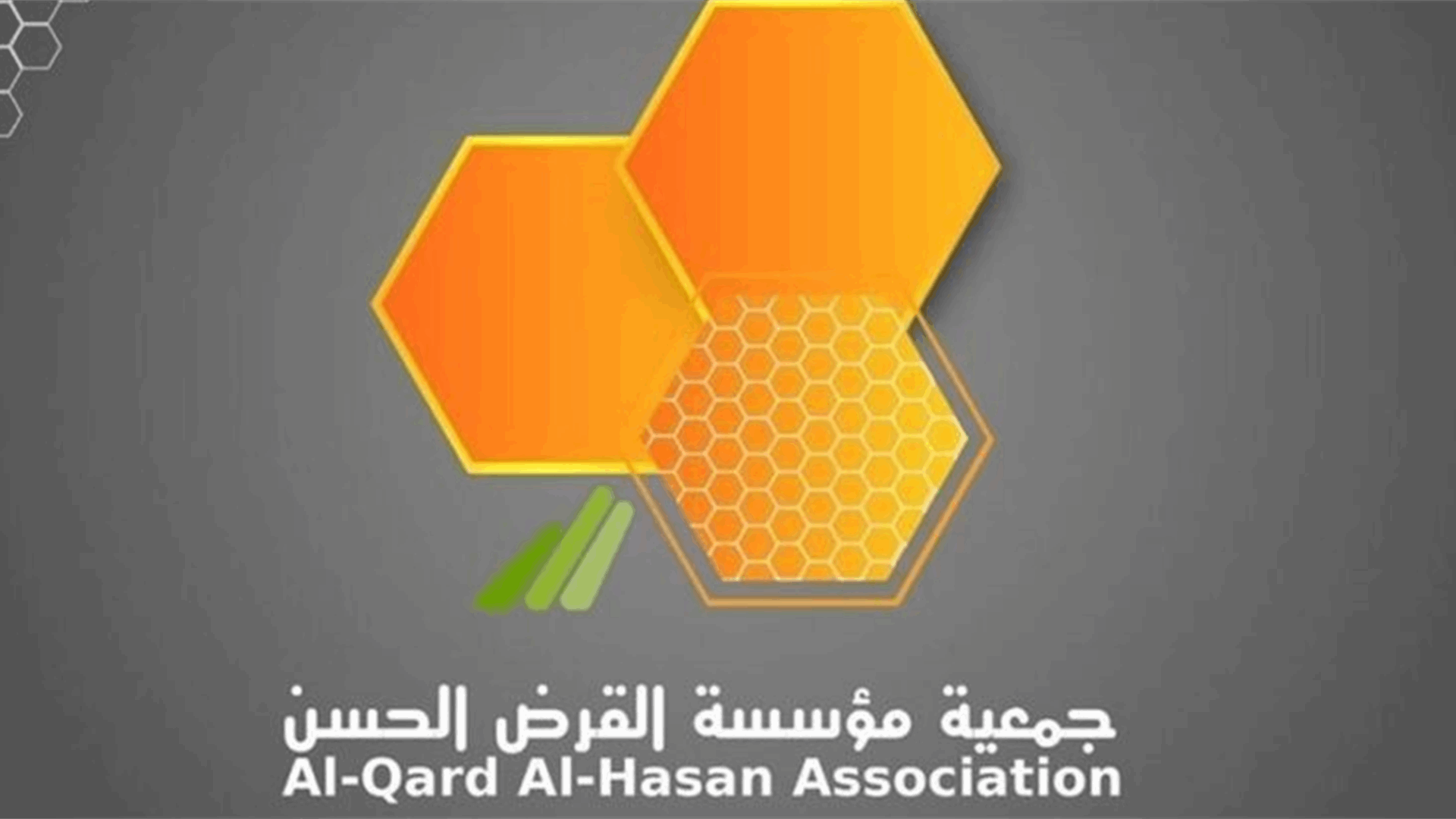 القرض الحسن تنفي تغيير اسمها: بيع وشراء الذهب يتم عبر شركات تجارية مرخّصة ووفق الأطر القانونية