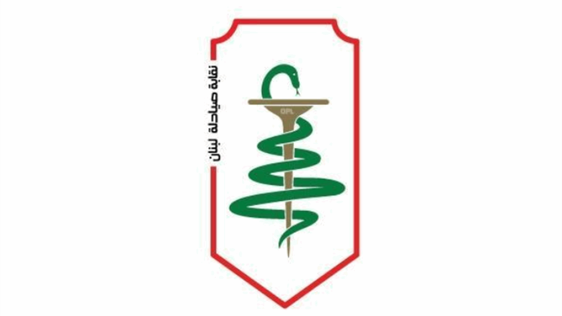 نقابة الصيادلة: لوضع آلية واضحة وملزمة لاسترداد الأدوية المنتهية الصلاحية من الصيدليات