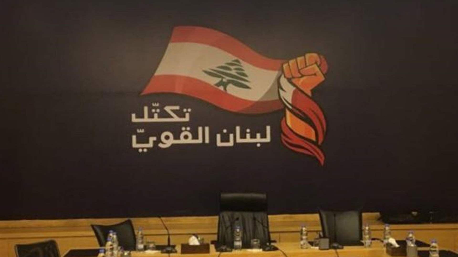 "لبنان القوي": نحذّر من خطورة عدم عودة النازحين ومماطلة الحكومة في قانون الإنتخابات مخالفة دستورية