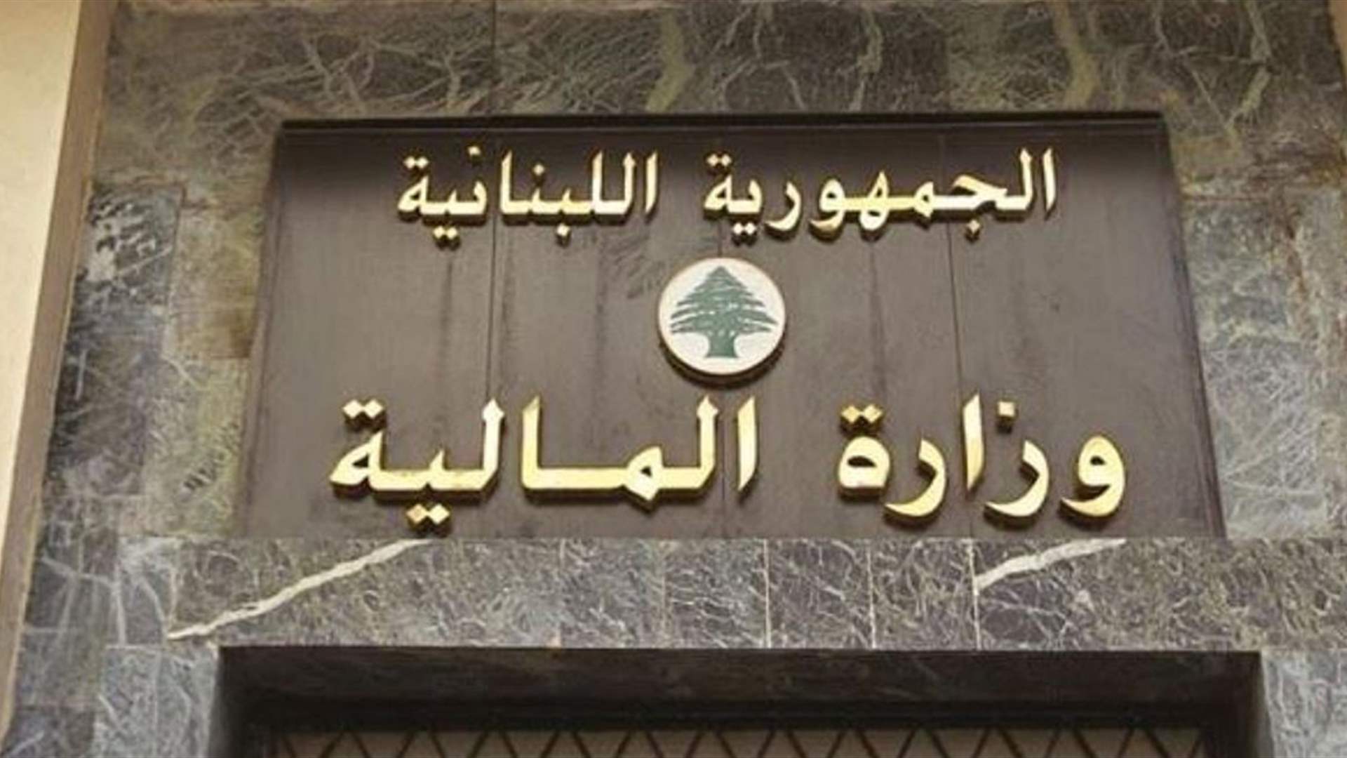 وزارة المالية تُحوّل رواتب القطاع العام والمعاشات قبل الأعياد..والسحب اعتبارًا من 22 كانون الأول