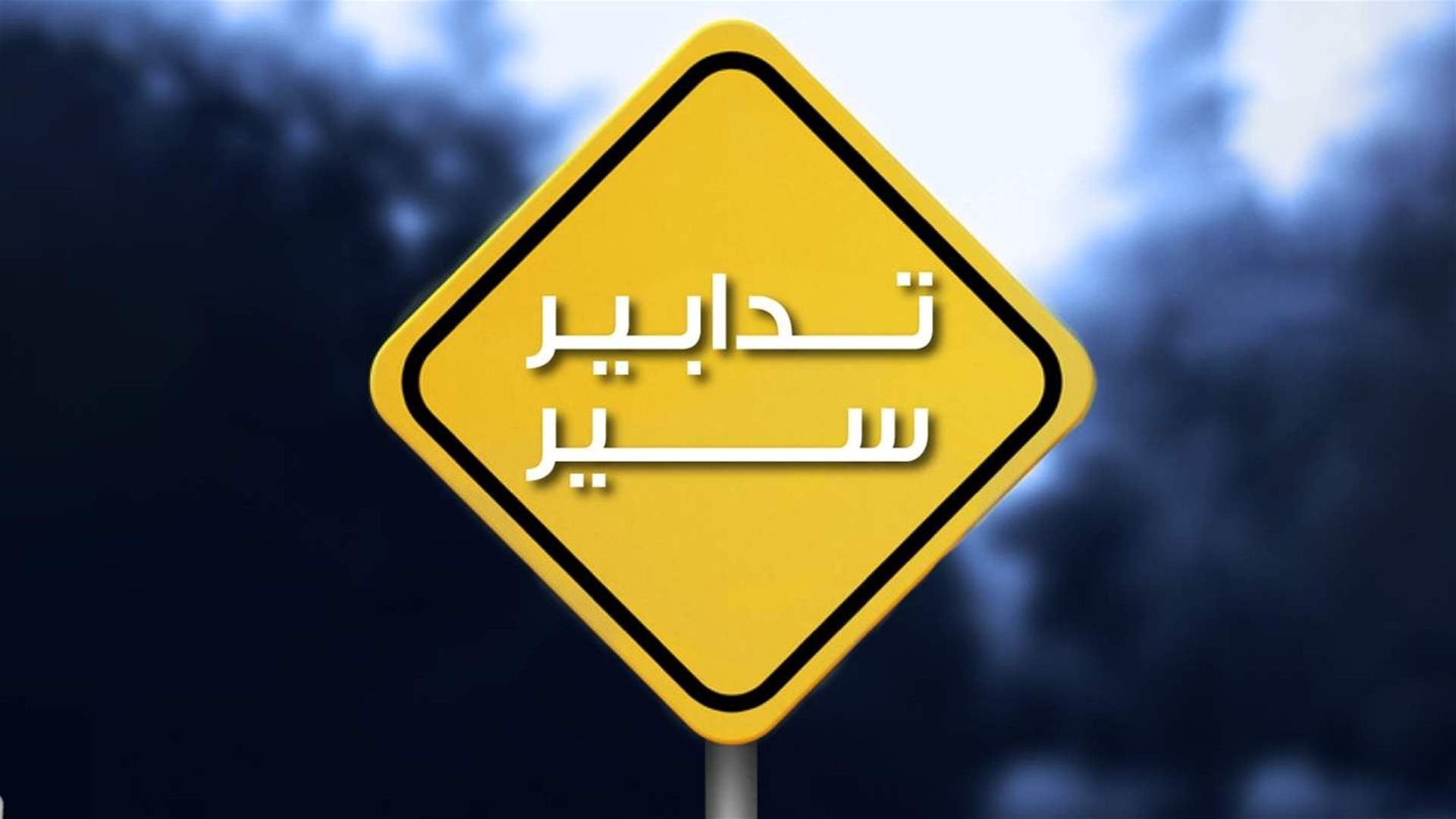 تدابير سير في شكا ومن نهر إبراهيم حتى مفرق قرطبا بسبب أعمال صيانة وتخطيط اعتبارًا من 22-12-2025