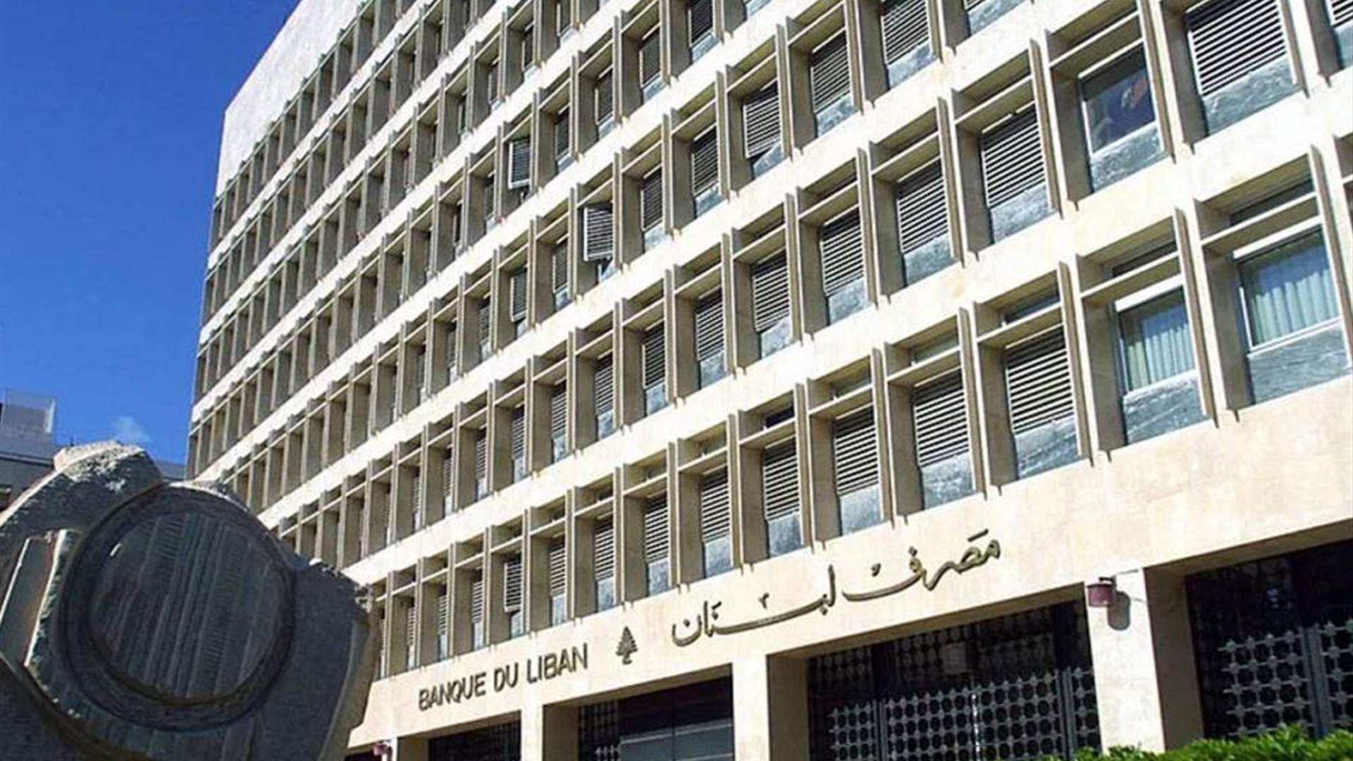 حاكم مصرف لبنان يوصي بأن يُخضع مجلس الوزراء مشروع قانون الانتظام المالي لمراجعة دقيقة وشاملة قبل إحالته إلى مجلس النواب