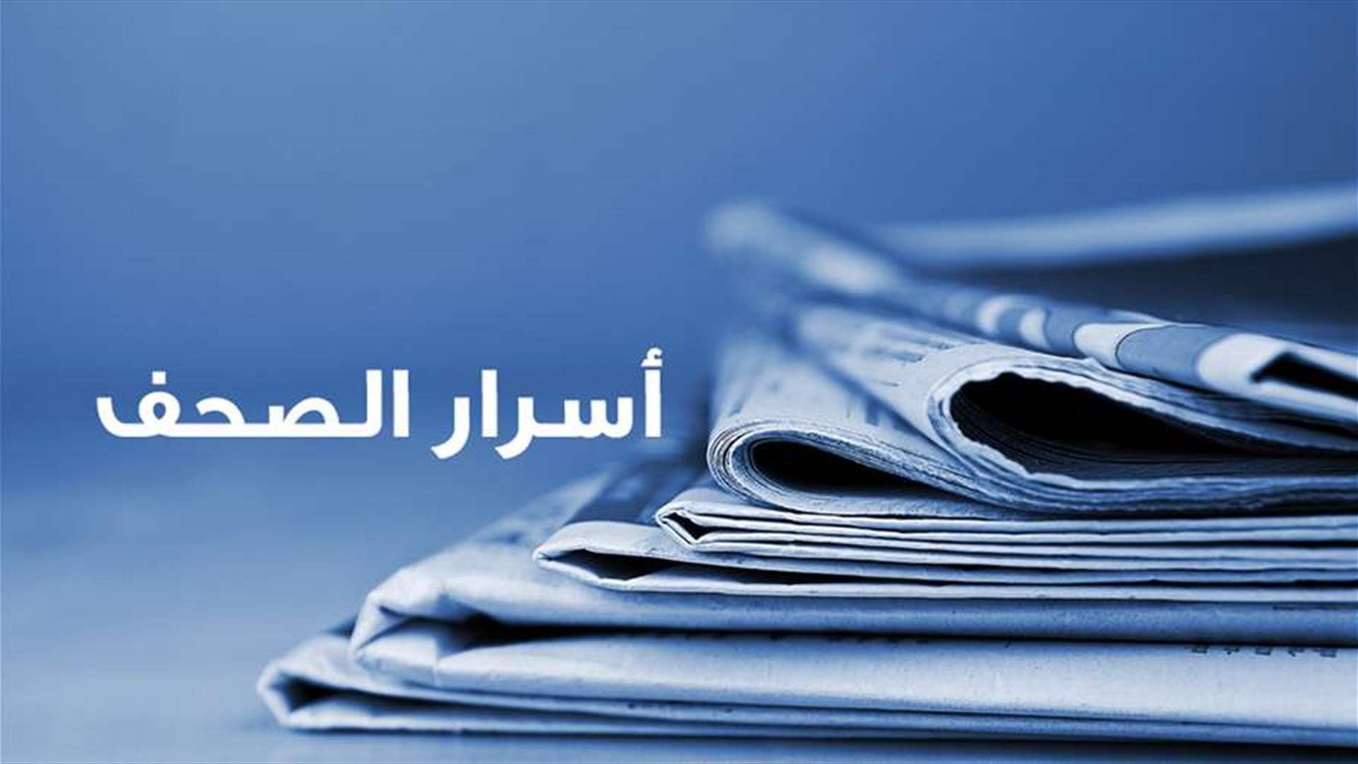 أسرار الصحف 27-12-2025