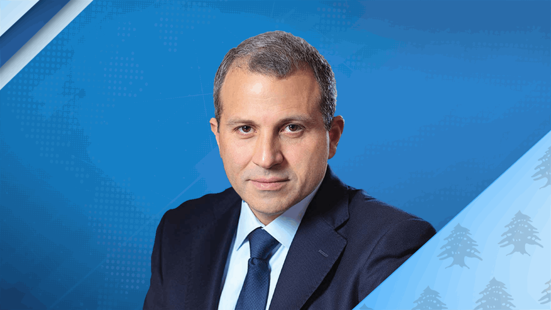 باسيل في مؤتمر الطاقة الاغترابية اللبنانية 2025: لا للتعاطي مع الانتشار كملف موسمي أو "صرّاف آلي"