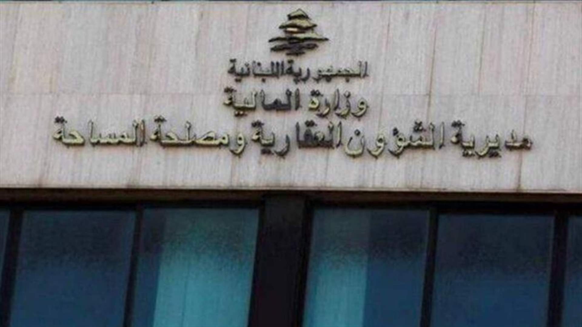 أمانات السجل العقاري خارج جبل لبنان باستثناء الكورة تفتح ابوابها للمواطنين ابتداء من 12-01-2026 كل أيام الاسبوع