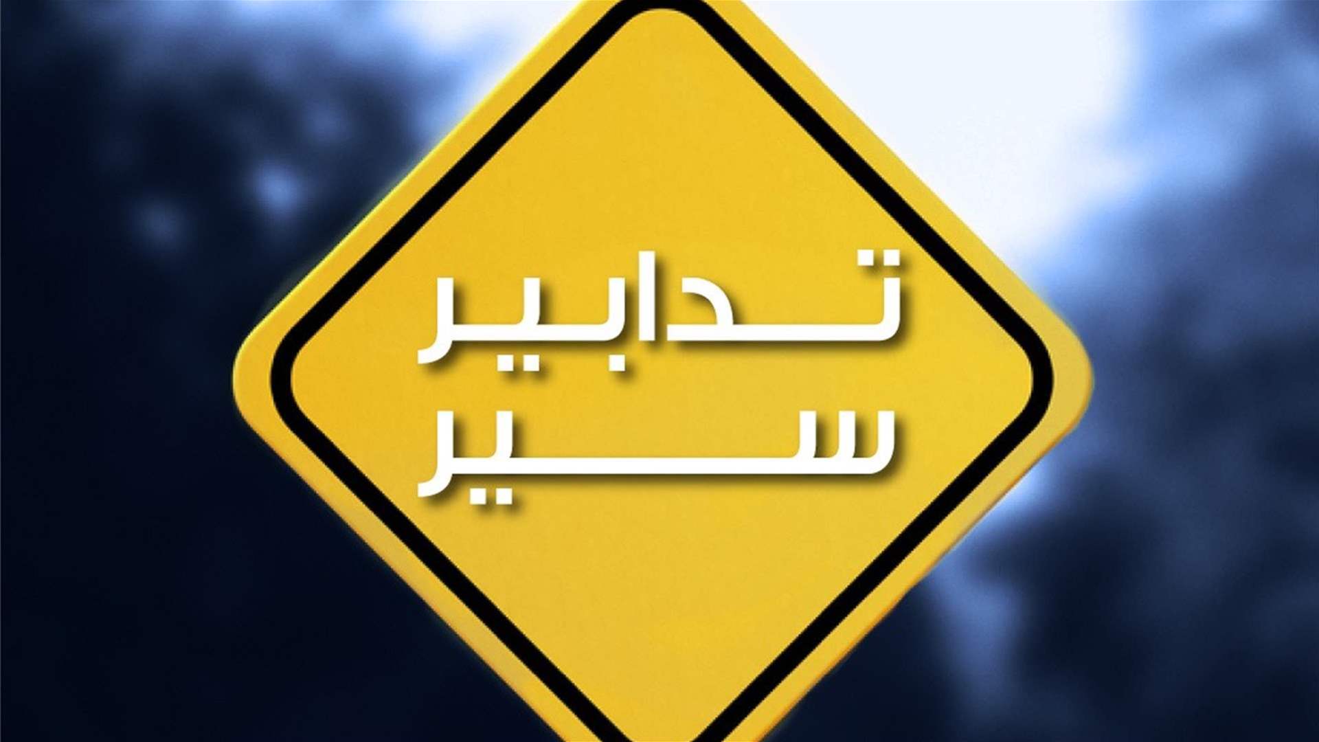 تدابير سير بسبب أعمال صيانة بنى تحتية في محلّة سليم سلام