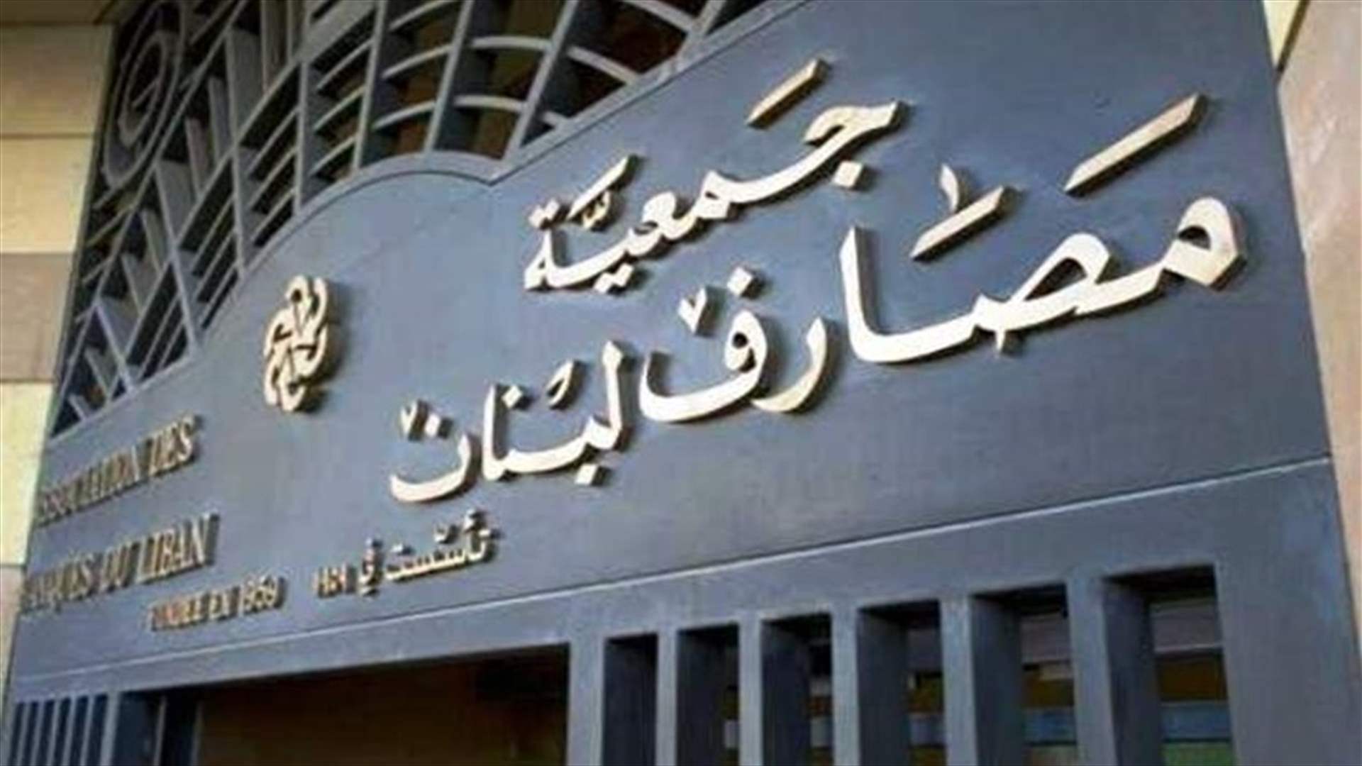 جمعية المصارف: ندعو اللبنانيين ومجلس النواب إلى اتخاذ موقف حرّ وشجاع يحمي المودعين أولا والقطاع المصرفي ثانيا