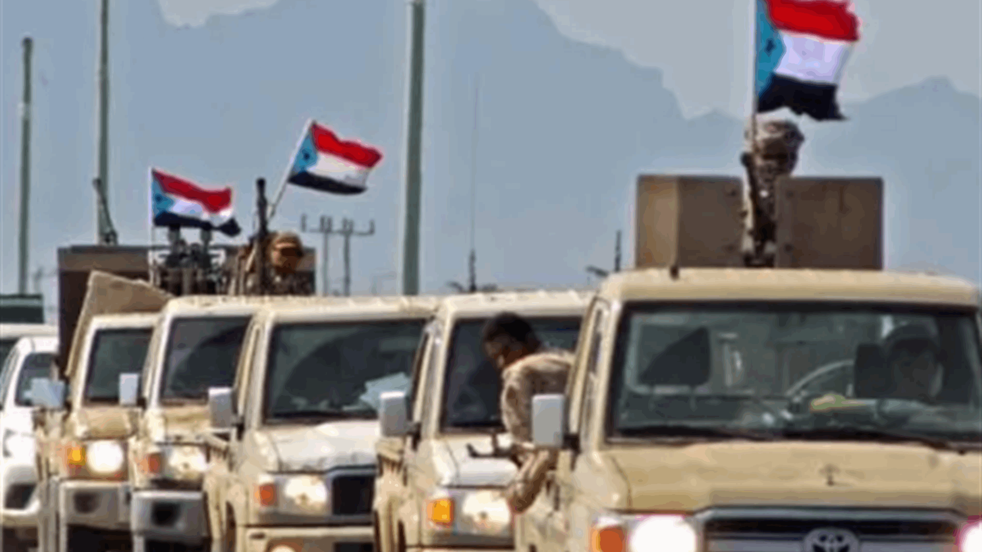 مسؤول بارز في المجلس الانتقاليّ الجنوبيّ ⁠اليمنيّ: المحادثات في شأن ⁠اليمن ستبدأ