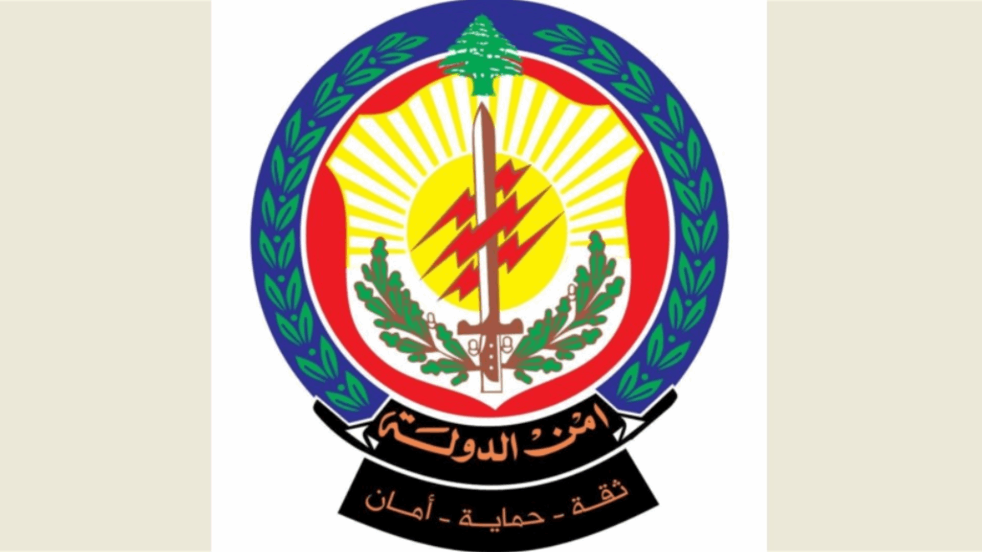 أمن الدولة حددت مواعيد الاختبار الرياضيّ للمرشحين المتخلفين عن الحضور 