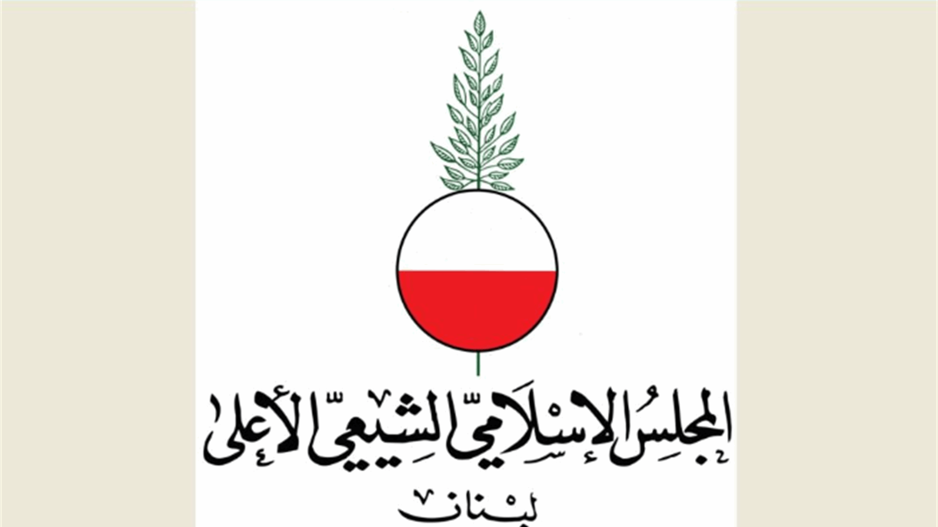 المجلس الشيعي الأعلى استنكر المواقف المتطاولة على الطائفة