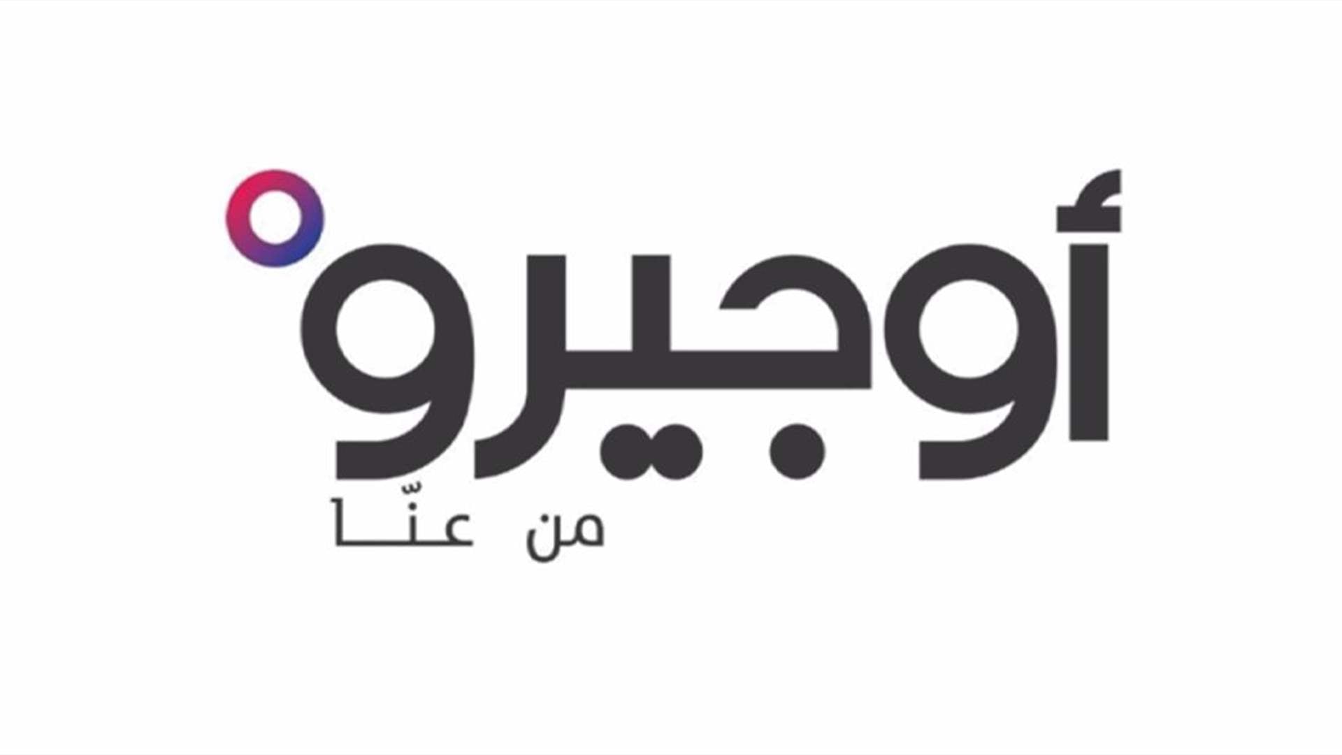 "أوجيرو": عطل في سنترال السامرية وآخر في كوابل فايبر رئيسية في البقاع