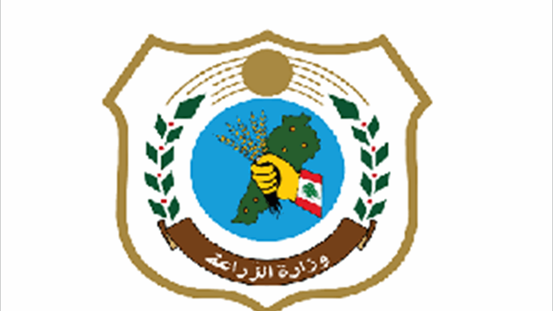 وزارة الزراعة تتحضر للمؤتمر الأول للاستثمار الزراعي في أيار المقبل: نحو شراكة فاعلة لدعم الاقتصاد الأخضر