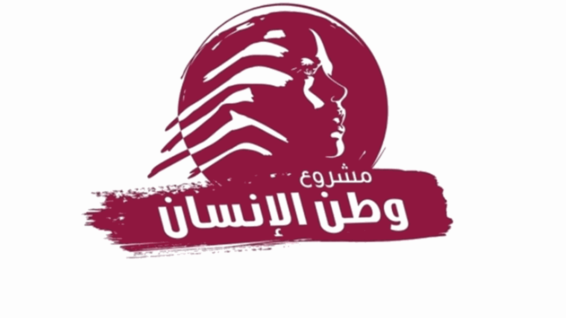 "مشروع وطن الإنسان": العالم والمنطقة يقفان عند مفترق مصيري بالغ الدقة والخطورة