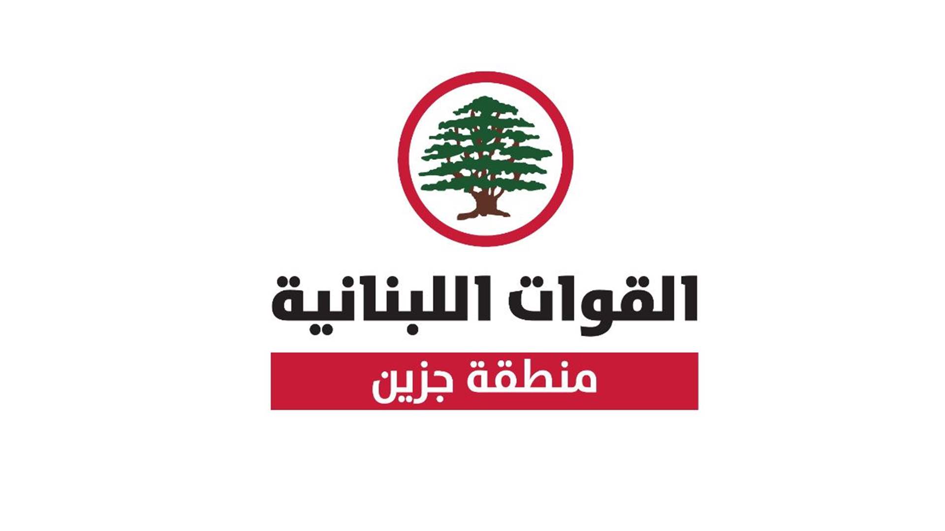 "القوات" - جزين: اتصالات مكثفة لحل مشكلة وقف استقبال النفايات في معمل صيدا