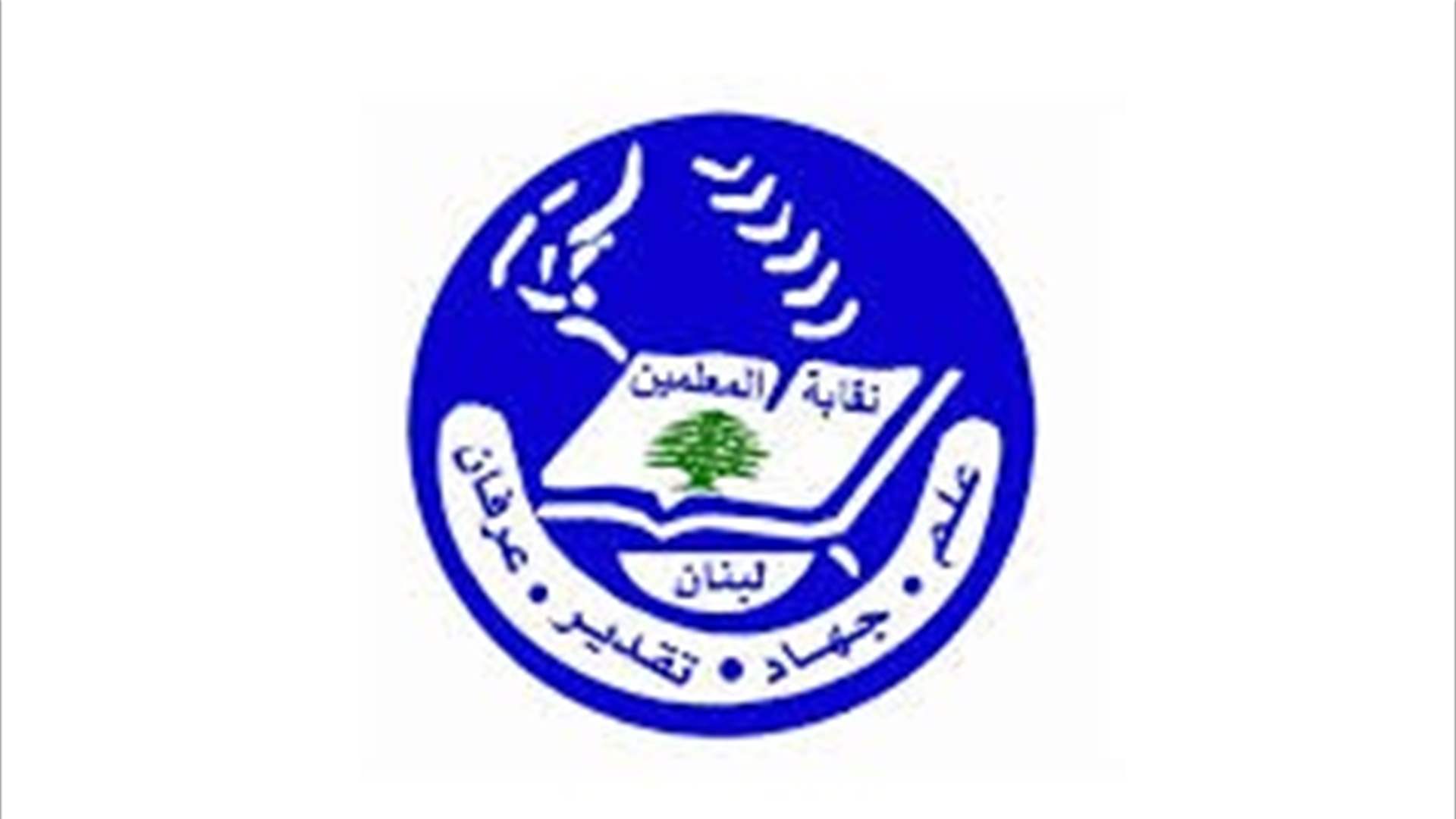 نقابة المعلمين في كتاب إلى مجلس النواب: لتعديل مشروع الفجوة المالية