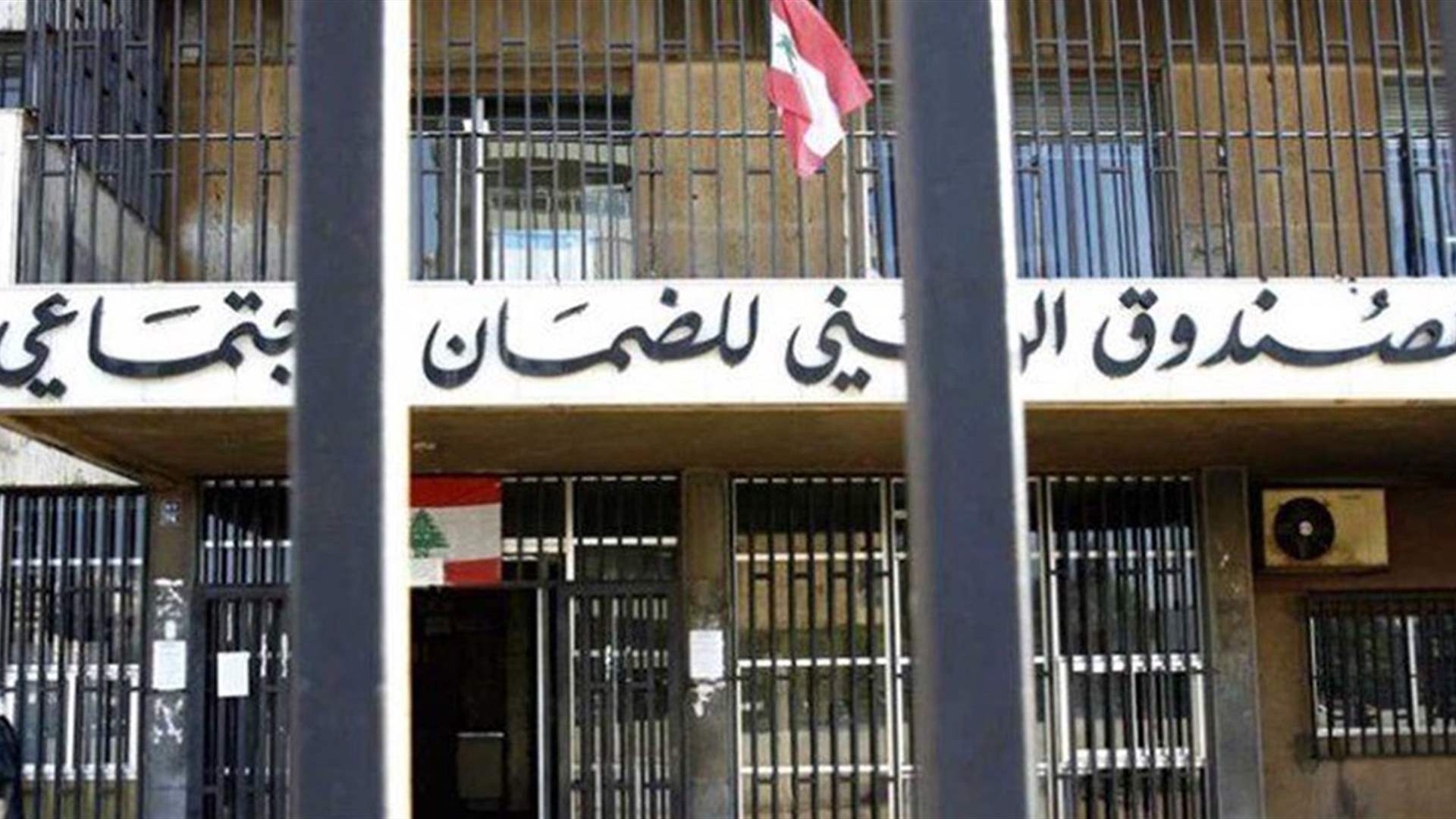 الصندوق الوطنيّ للضمان الإجتماعيّ: بدء خدمة براءة الذمة الإلكترونية تظهر نتائجها تدريجيًا