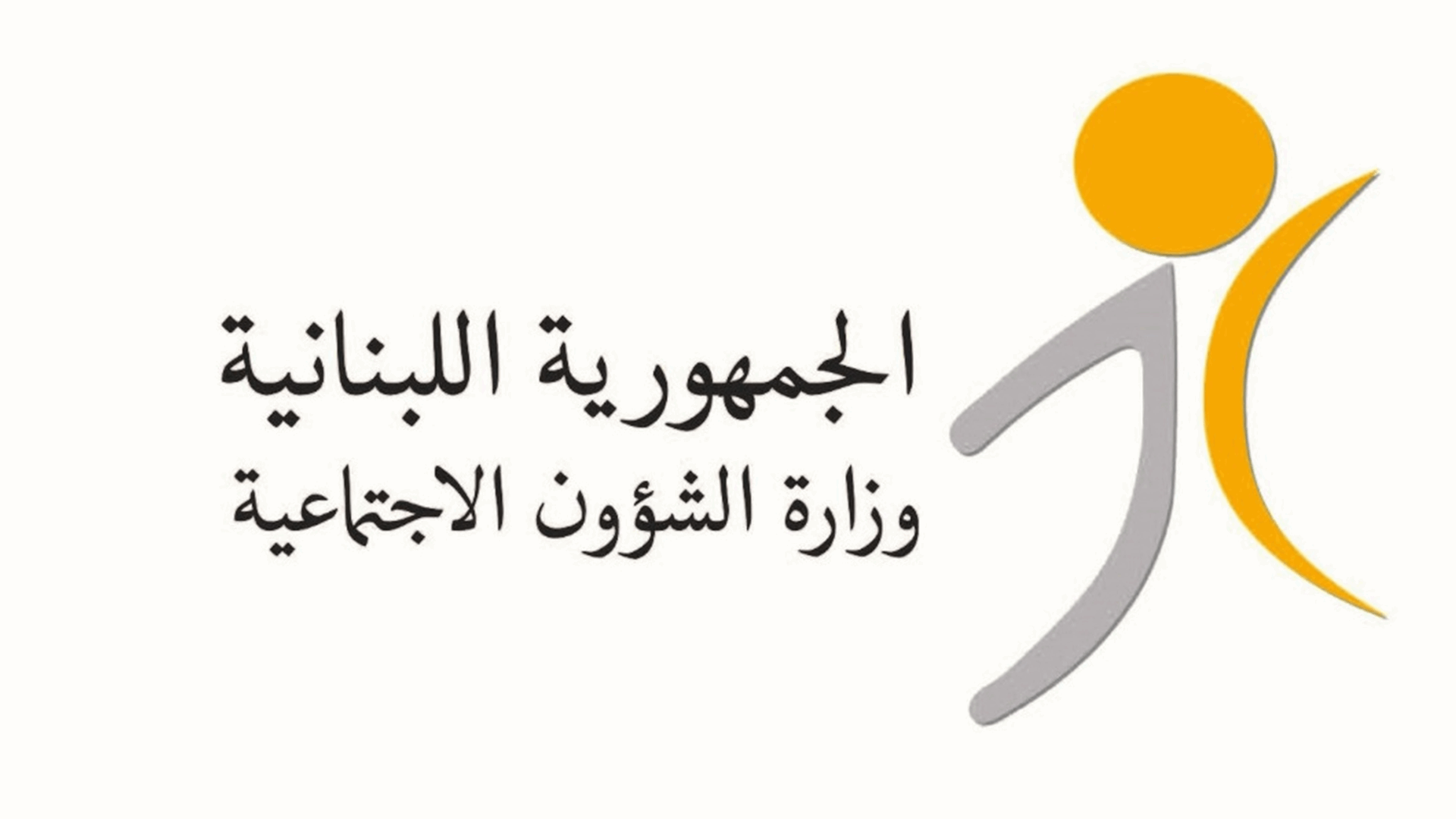 وزارة الشؤون الاجتماعية اعلنت نتائج انتخابات الهيئة الوطنية لشؤون المعوّقين