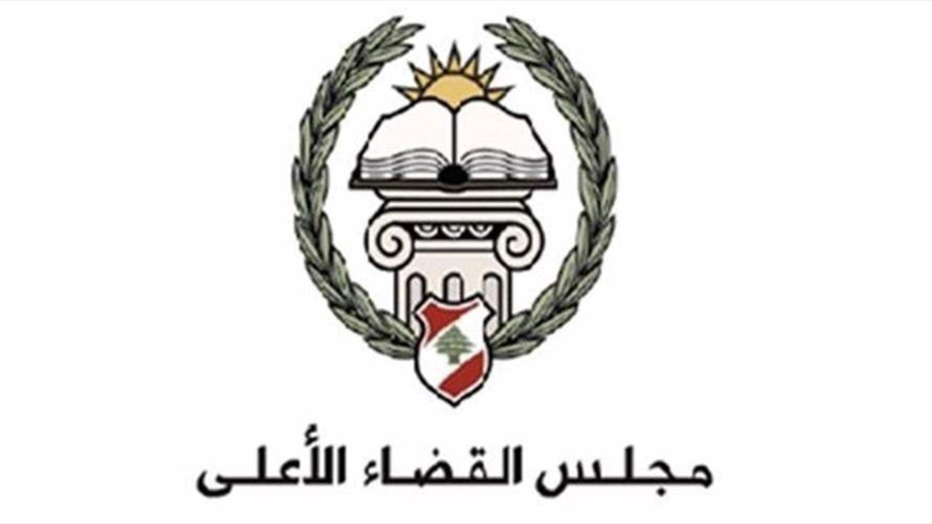 مجلس القضاء الأعلى يصدر تقريرا عن القضاء العدلي في لبنان ٢٠١٩ - ٢٠٢٤