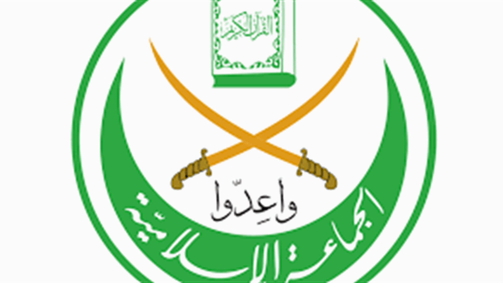 الجماعة الإسلامية: قرار الإدارة الأميركية "سياسي"