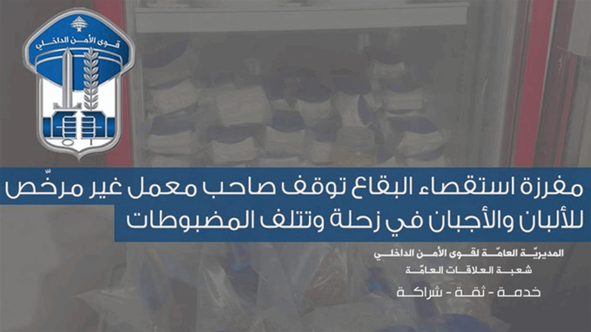 قوى الأمن: توقيف صاحب معمل غير مرخّص للألبان والأجبان في زحلة وتلف المضبوطات