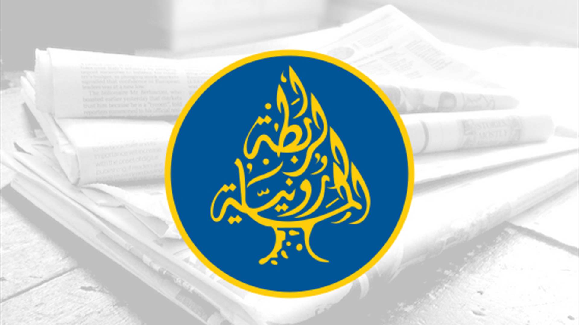 الرابطة المارونية تحذّر من بيع الأراضي العشوائي… وحصر السلاح ضرورة  