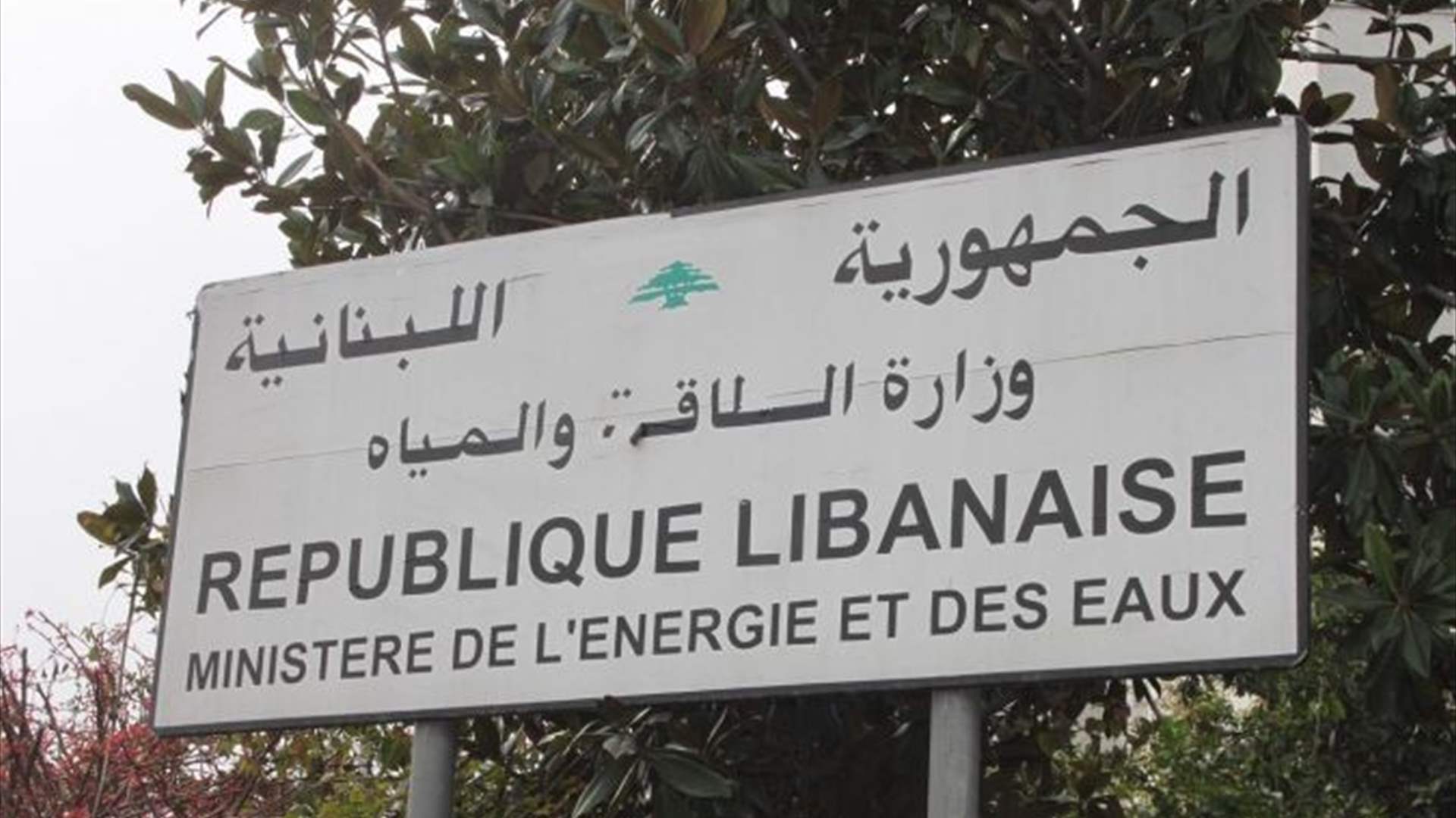 وزارة الطاقة: "كهرباء لبنان" تحدد حاجاتها للمحروقات والتواريخ وتدفع ثمن الشحنات من جباياتها حصرا
