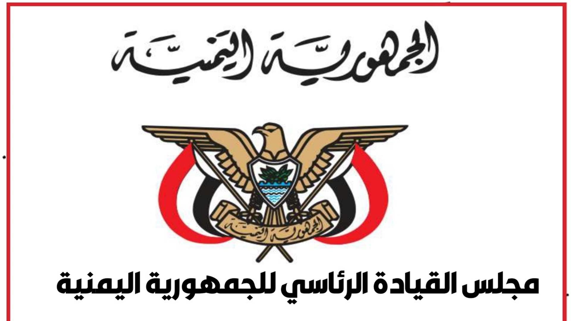 المجلس الرئاسي اليمني يُقصي آخر أعضائه المدعومين من الإمارات