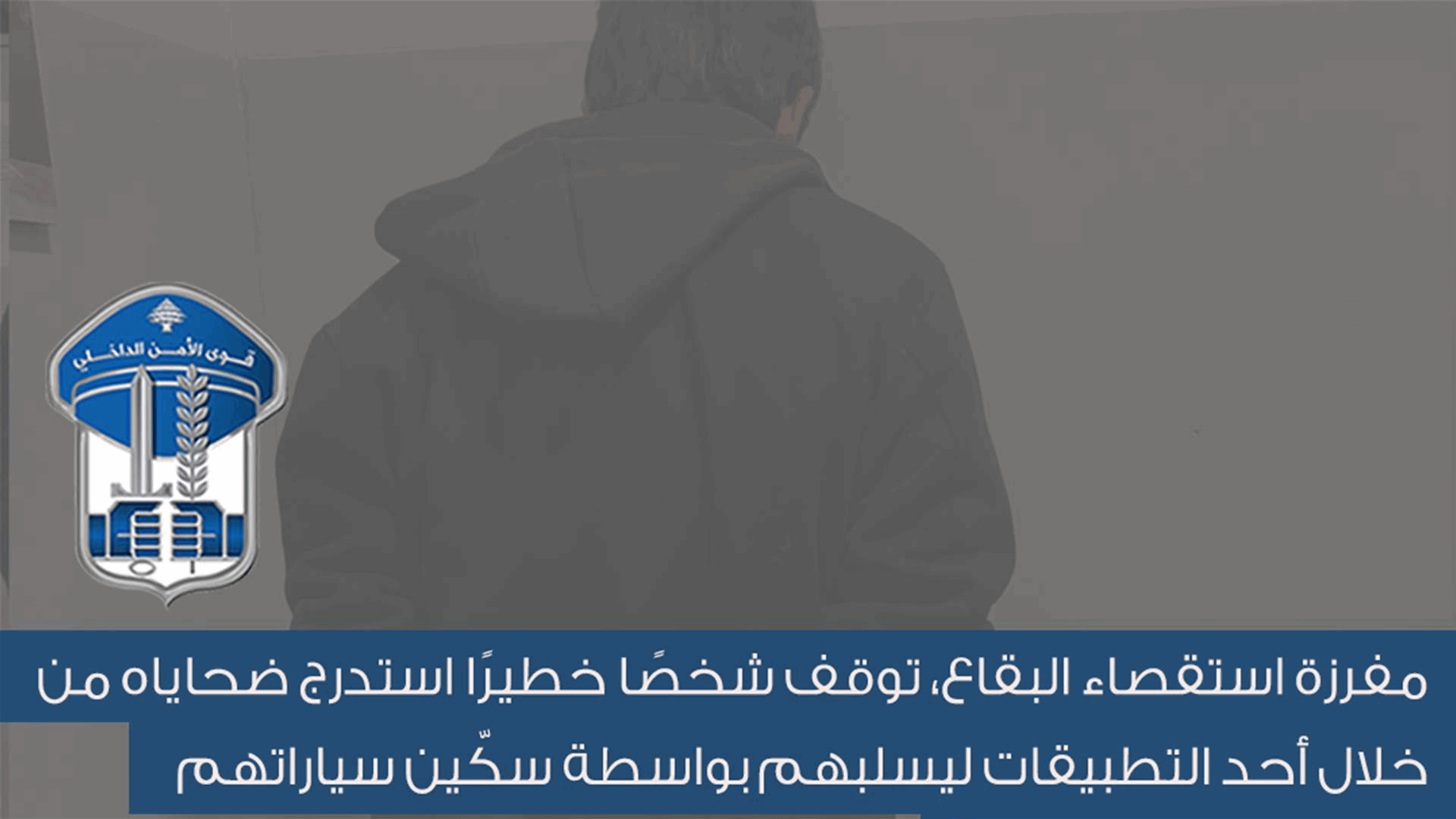 توقيف شخص استدرج ضحاياه من خلال أحد التّطبيقات ليسلبهم سياراتهم وأموالهم وهواتفهم...