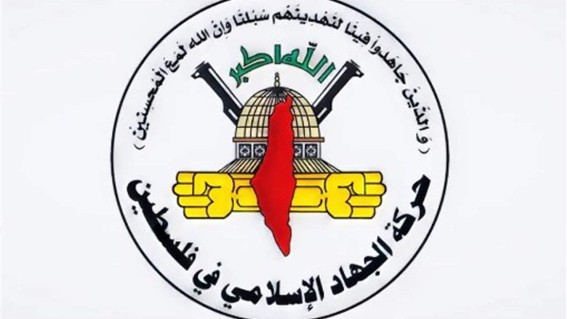 الجهاد الإسلامي: أعضاء مجلس السلام في غزة اختيروا "وفق المواصفات الإسرائيلية"