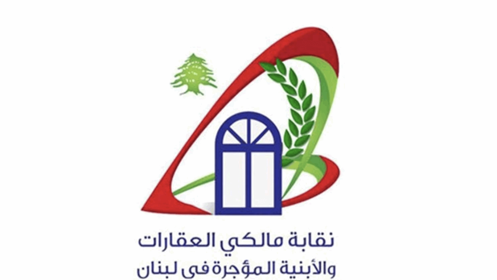 مالكو العقارات والأبنية المؤجّرة: تصوير المستأجر كطرف أضعف بشكل مطلق هو تضليل متعمّد للرأي العام