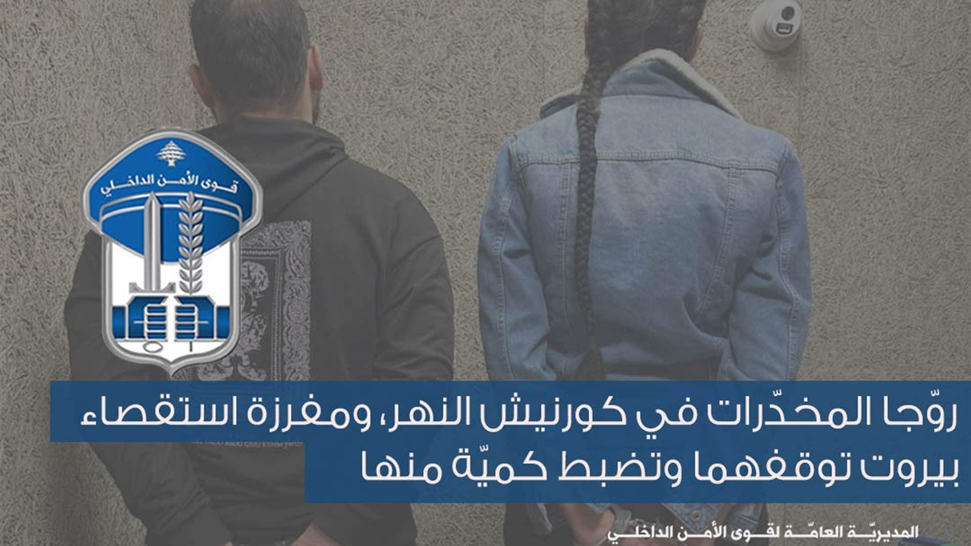 روّجا المخدّرات في كورنيش النهر ومفرزة استقصاء بيروت توقفهما وتضبط كميّة منها