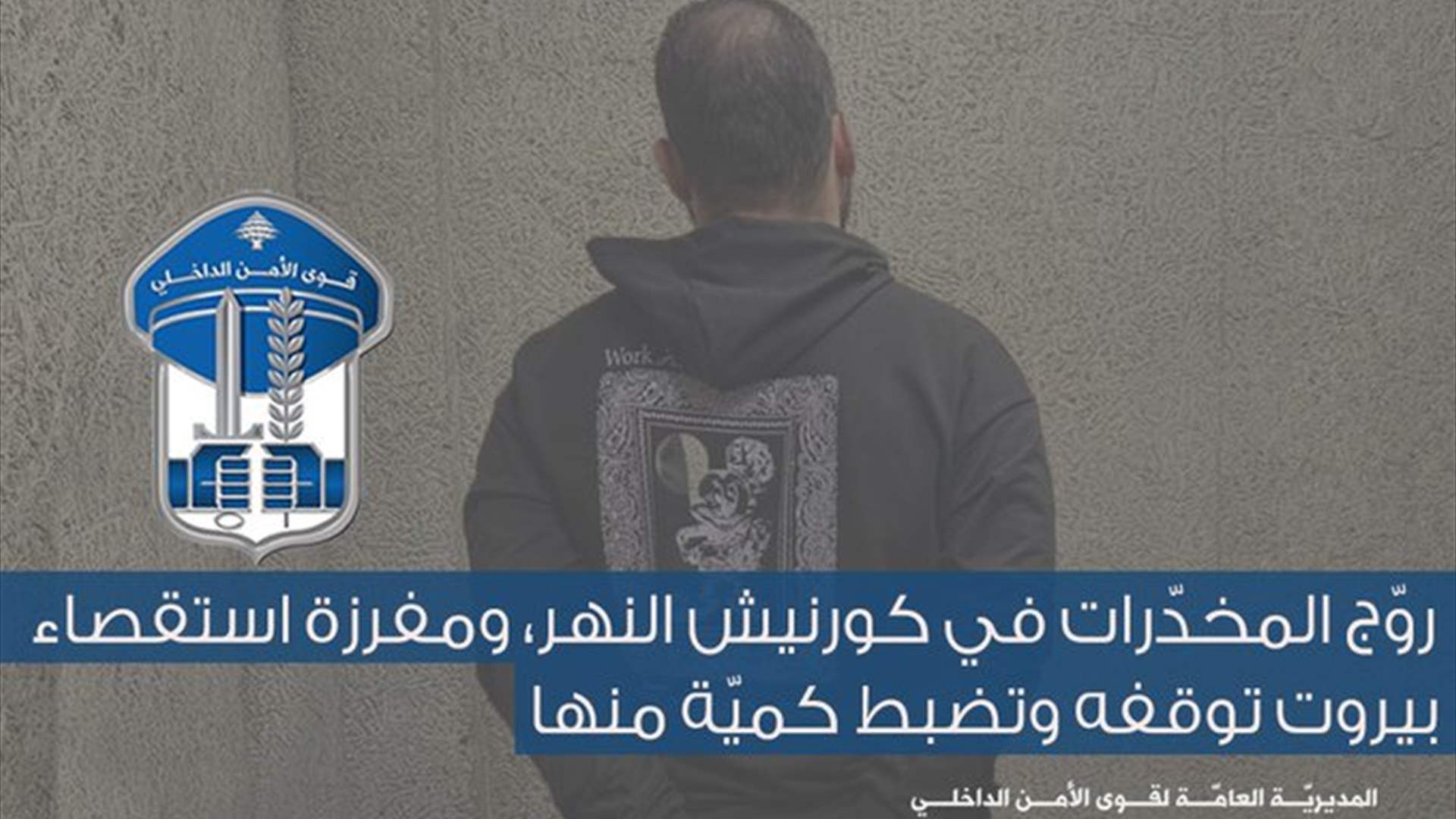 روّج المخدّرات في كورنيش النهر... مفرزة استقصاء بيروت توقفه وتضبط كميّة منها