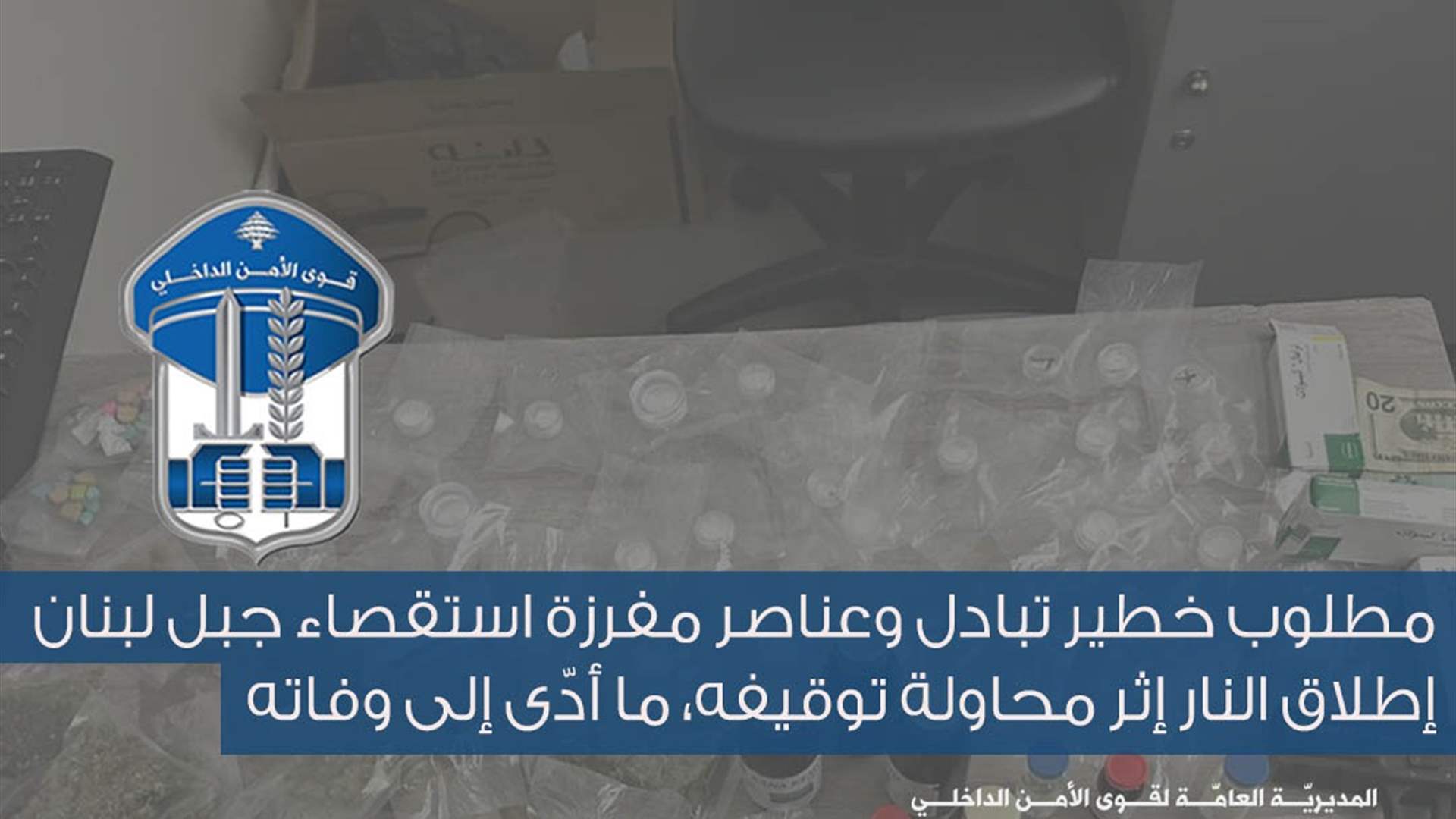 مطلوب خطير لقي حتفه أثناء توقيفه