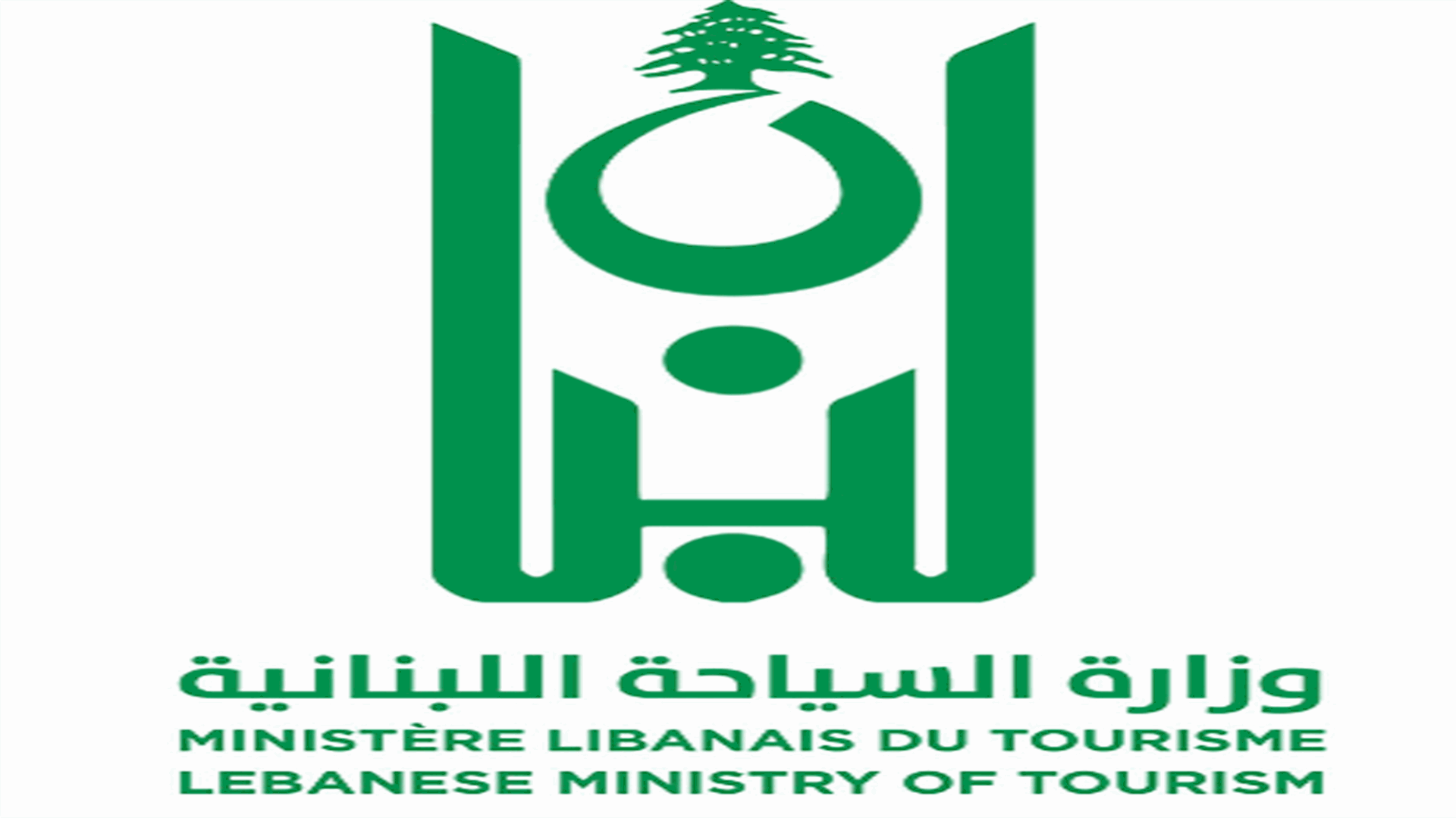 توضيح من وزارة السياحة: التعميم رقم 1 لا يمنع الإعلان بالدولار الأميركي لكنه يشترط إعلام الوزارة بذلك