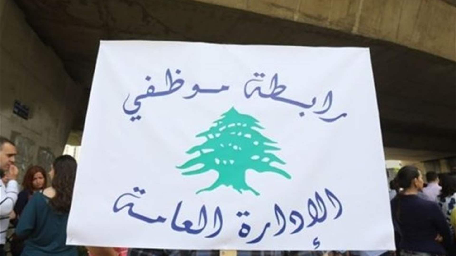 رابطة موظفي الإدارة العامة أعلنت الاستمرار في الإضراب المفتوح والتصعيد