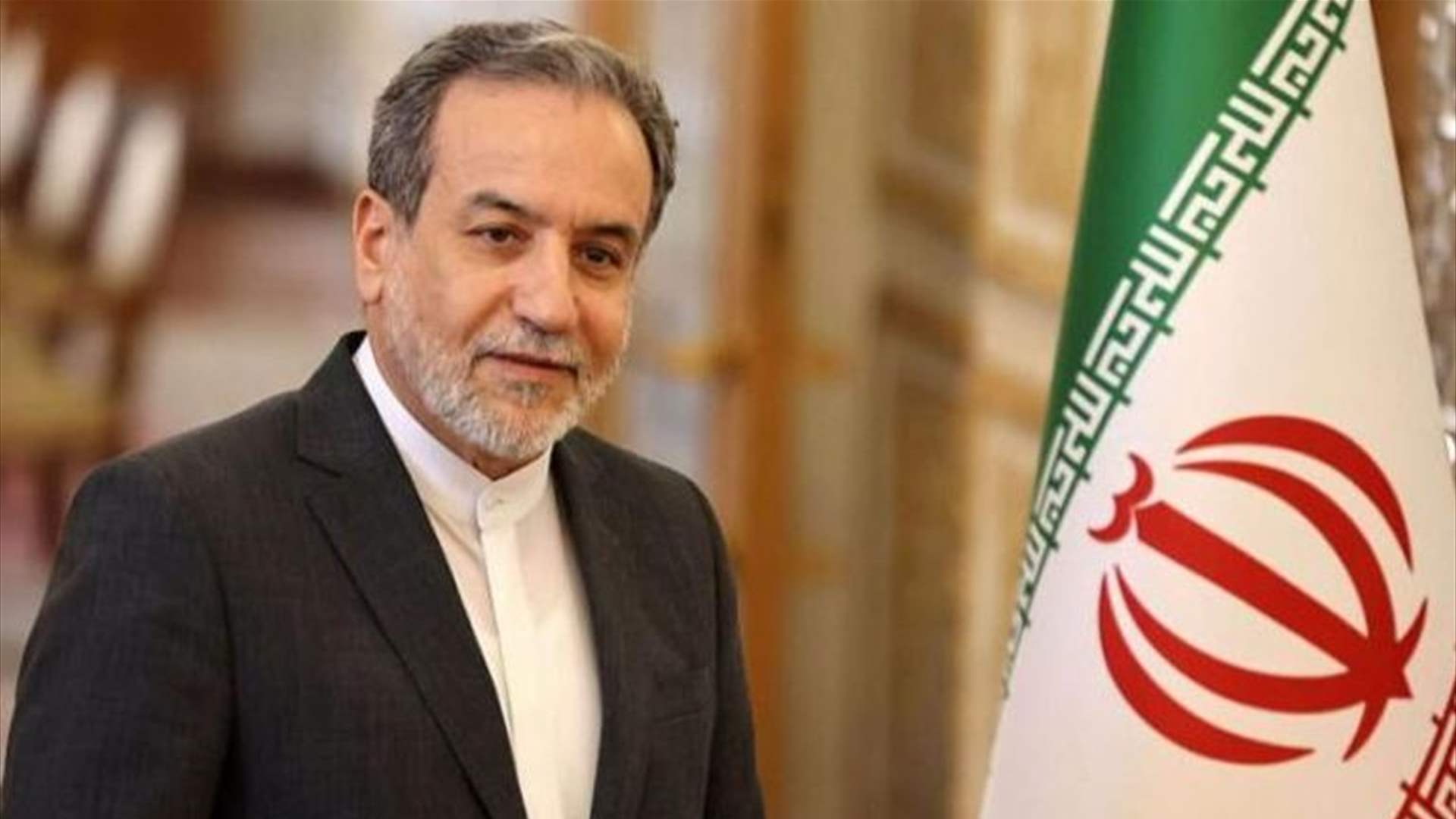 وزير خارجية إيران: على واشنطن وقف التهديدات إذا ما أرادت التفاوض