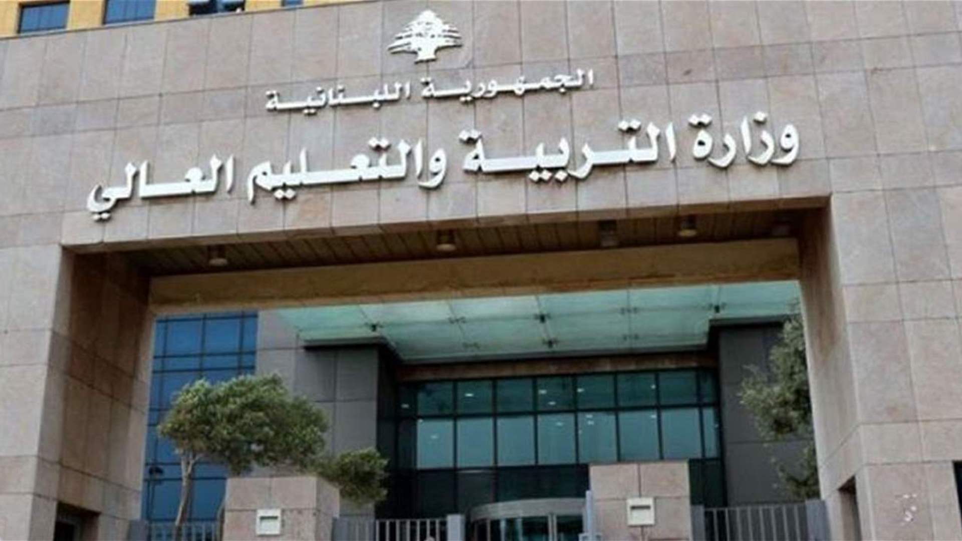 المديرية العامة للتعليم العالي: تسليم المعادلات المنجزة فور انتهاء الإضراب