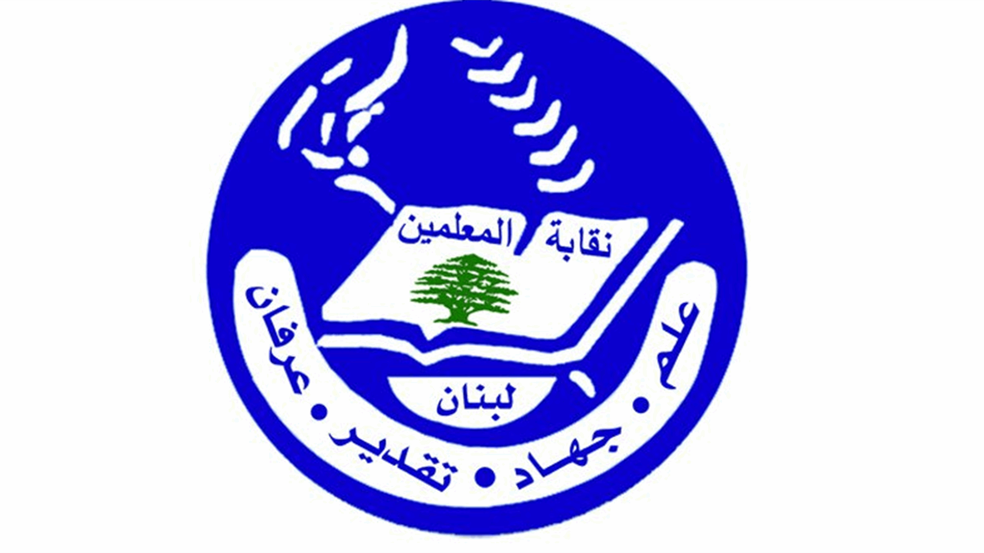 نقابة المعلمين تدين التعرض لمعلمين خلال اعتصام وتدعو إلى تحقيق فوري