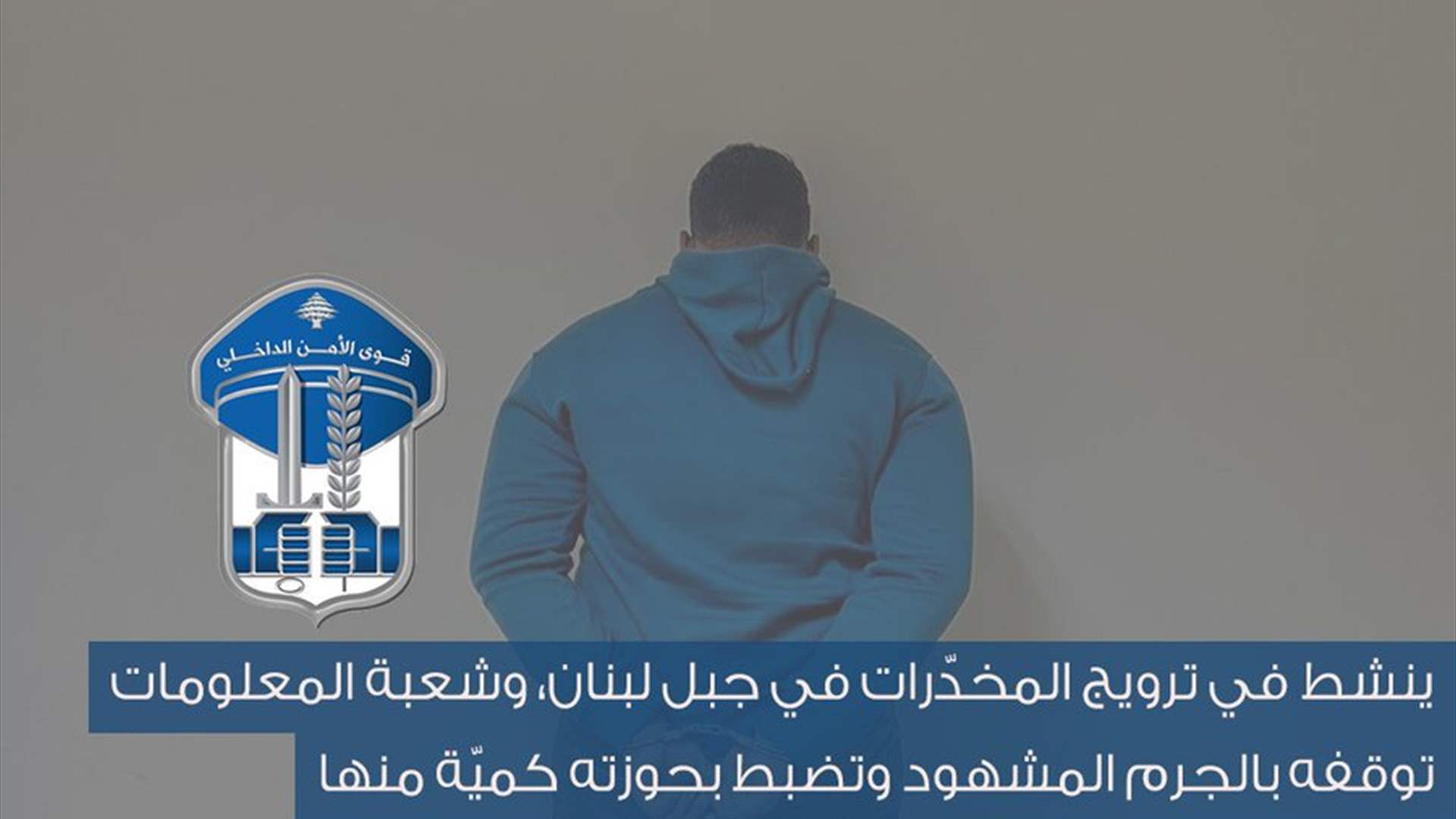 ينشط في ترويج المخدّرات في جبل لبنان وشعبة المعلومات توقفه بالجرم المشهود