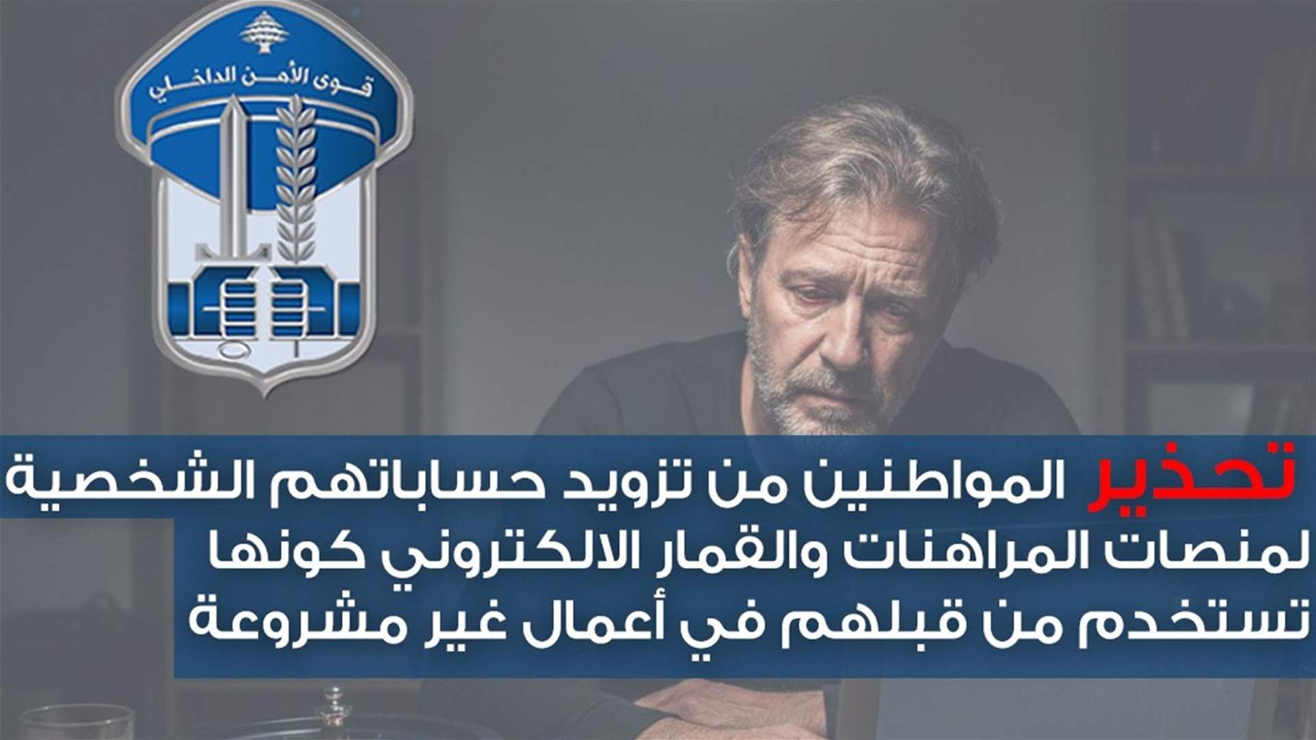 قوى الأمن للمواطنين: احذروا تزويد حساباتكم الشخصية لمنصات المراهنات والقمار الإلكتروني!