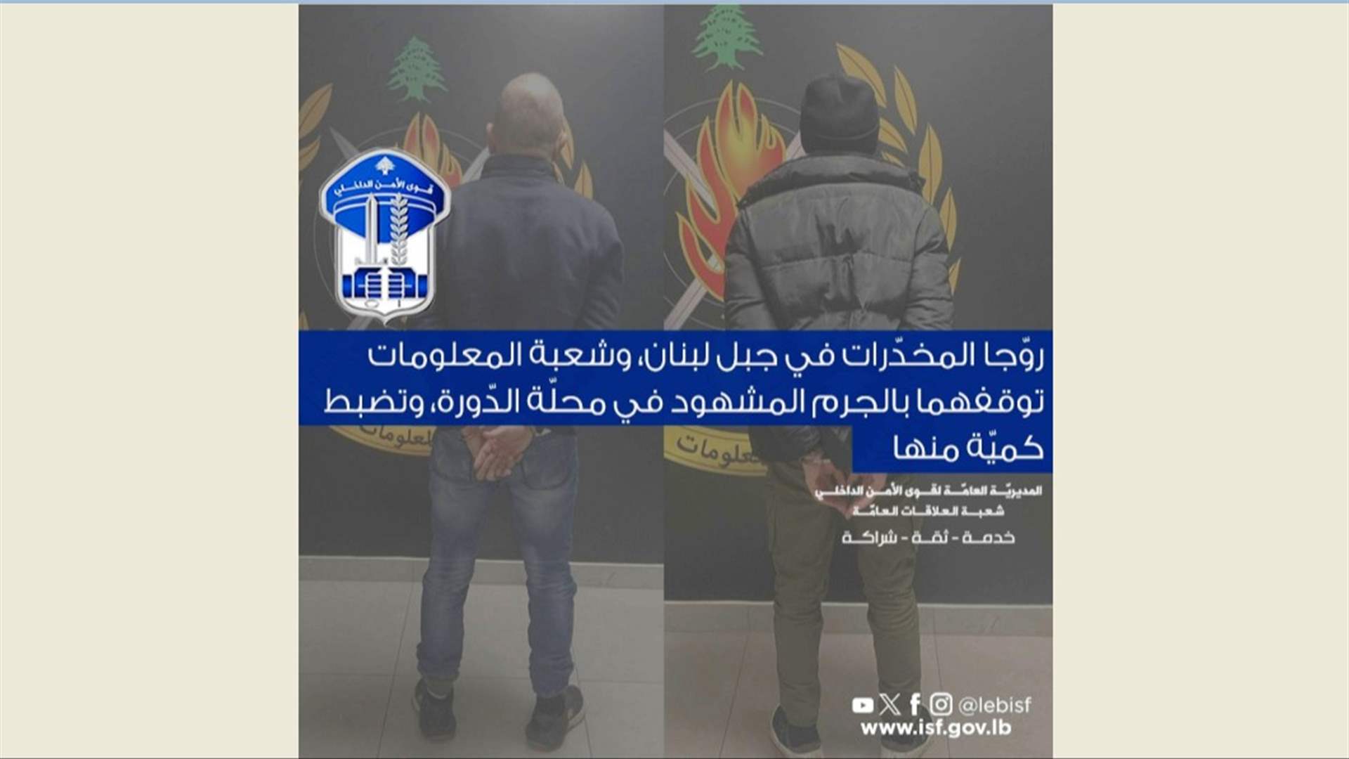 قوى الأمن: توقيف مروّجي مخدّرات في جبل لبنان في محلّة الدّورة